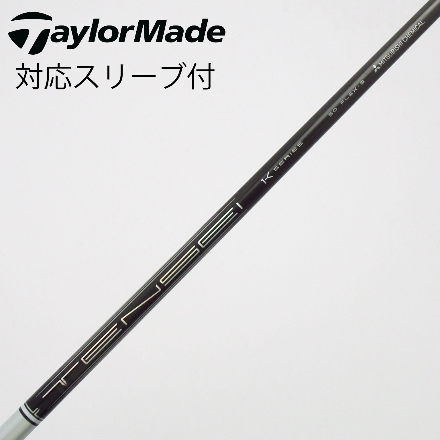 中古】TENSEI Pro White 1K シャフト・スリーブ (三菱ケミカル) TENSEI