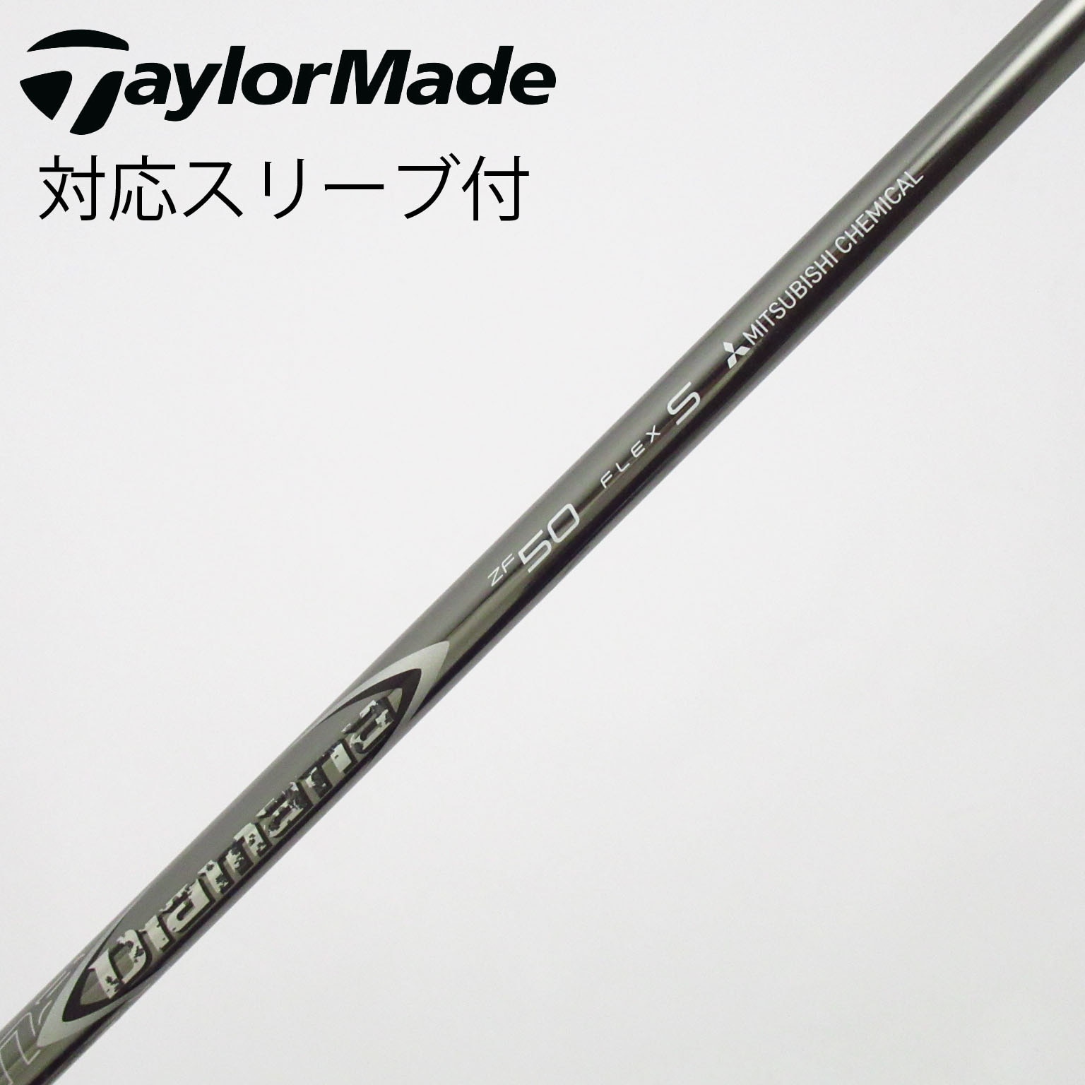 dai様 三菱ケミカル Diamana ZF50(S) テーラーメイドスリーブ付 中古】Diamana ZF フェアウェイウッド用_スリーブ付 Diamana ZF50 S C