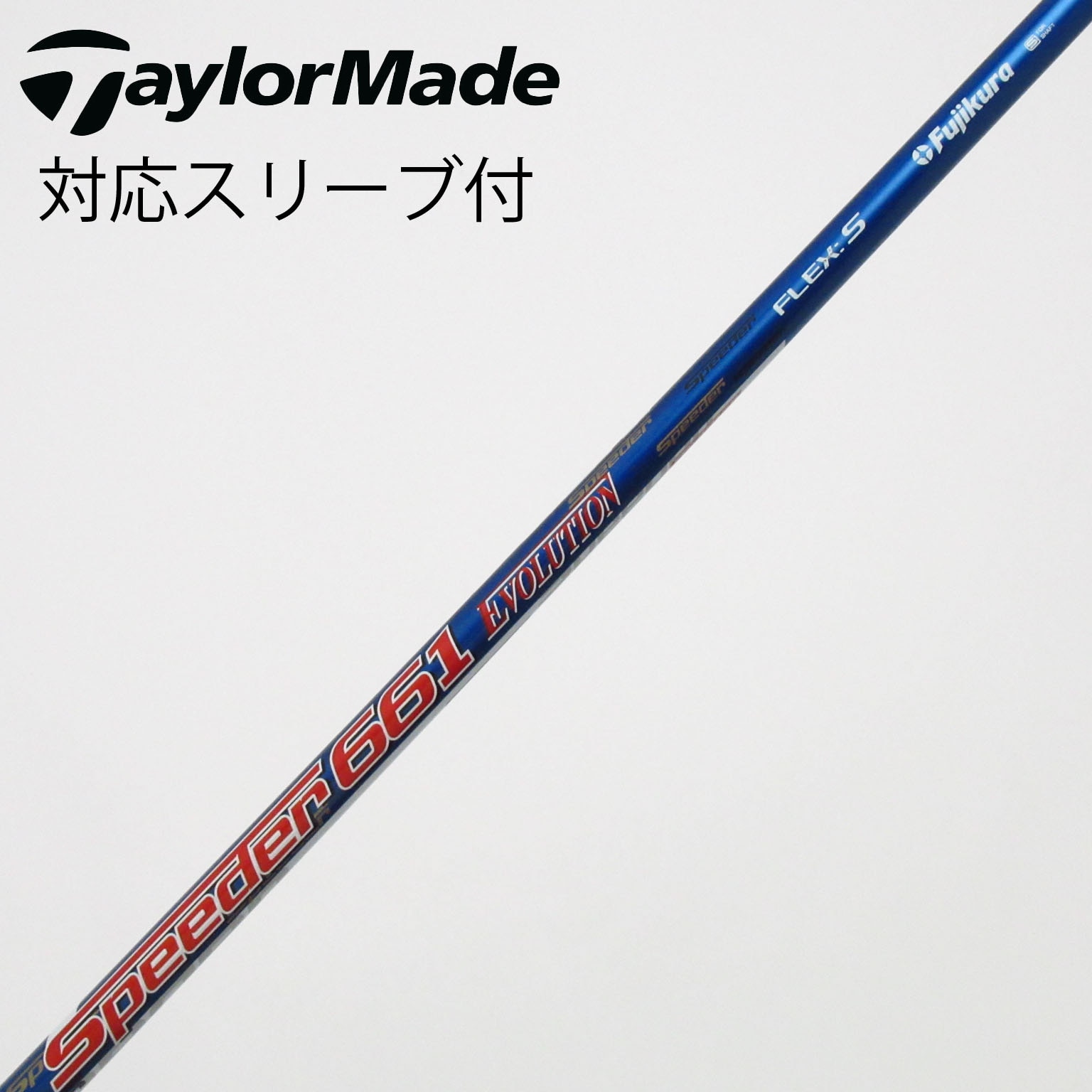 中古】Speeder EVOLUTION シャフト・スリーブ (フジクラ) スピーダー