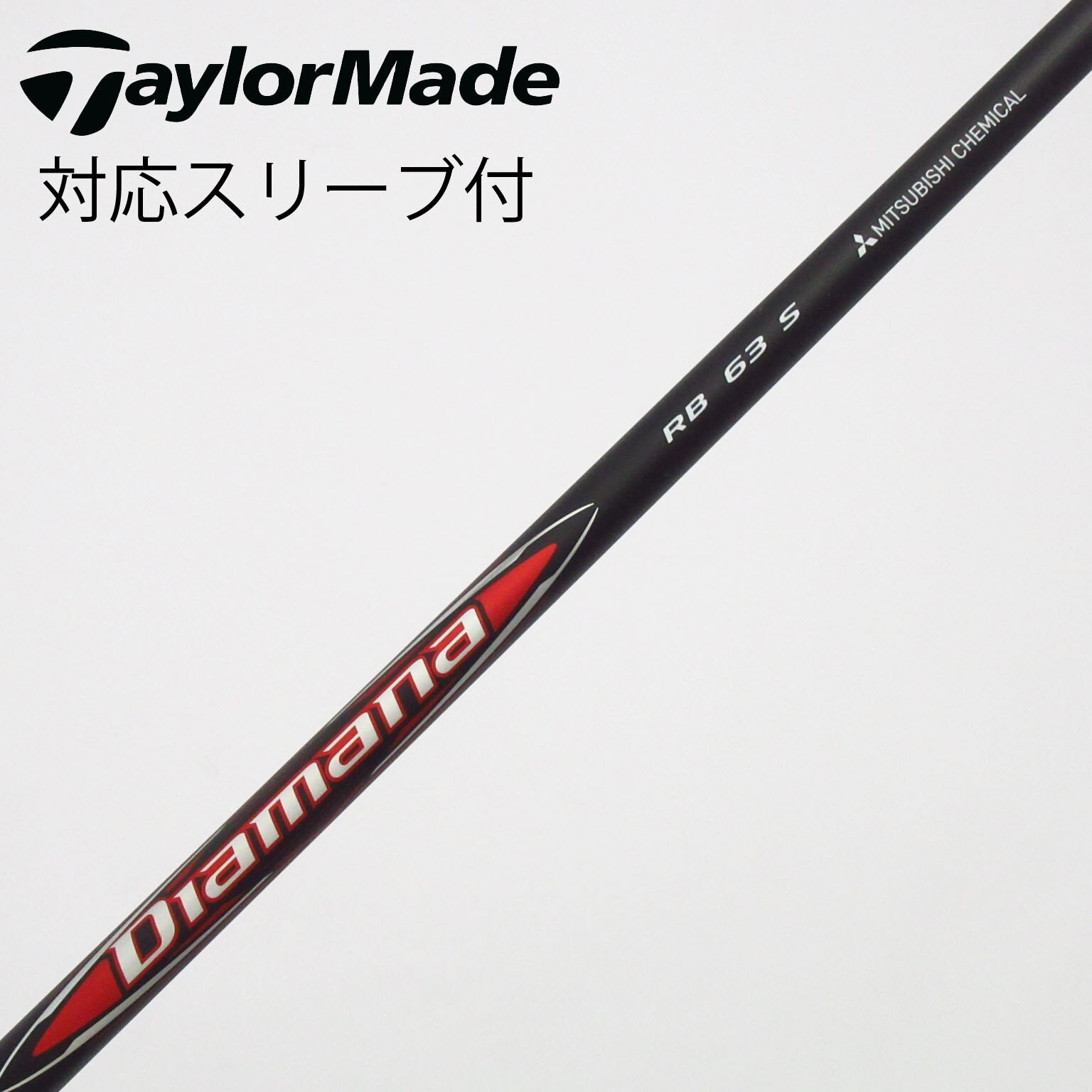 ディアマナRB ドライバーシャフト テーラーメイド スリーブ付き 63S 中古】Diamana RB ドライバー用_スリーブ付 Diamana RB 63 S C