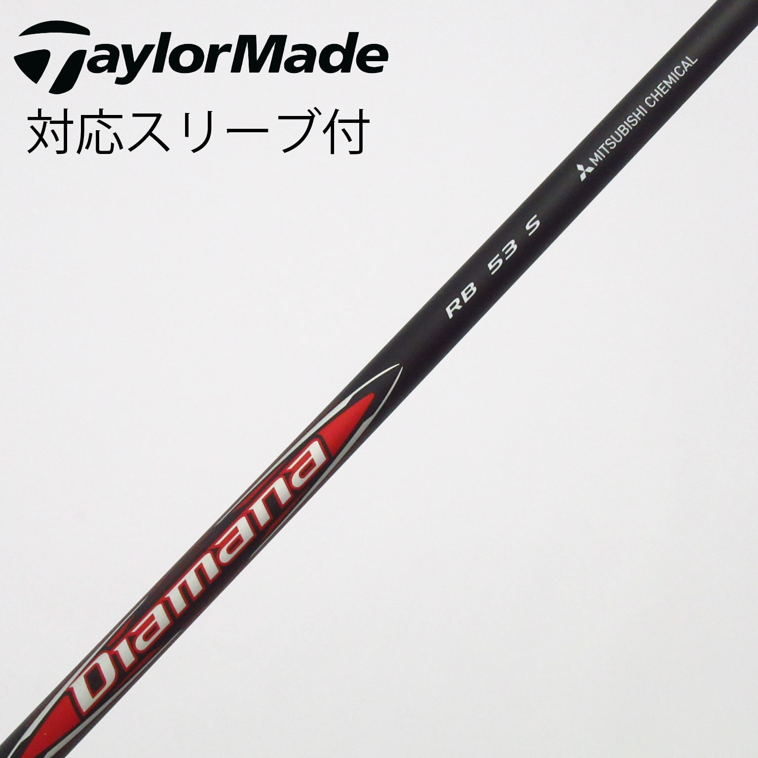 【美品】Diamana RB 53S 1W用　ブリヂストンスリーブ付 中古】Diamana RB ドライバー用_スリーブ付 Diamana RB 53 S C