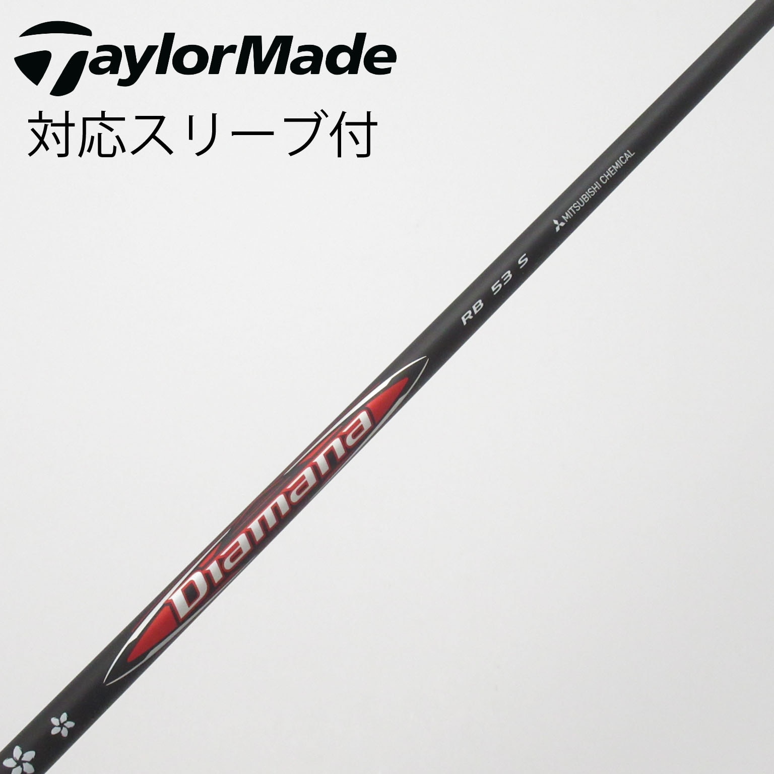 中古】Diamana RB ドライバー用_スリーブ付 Diamana RB 53 S C