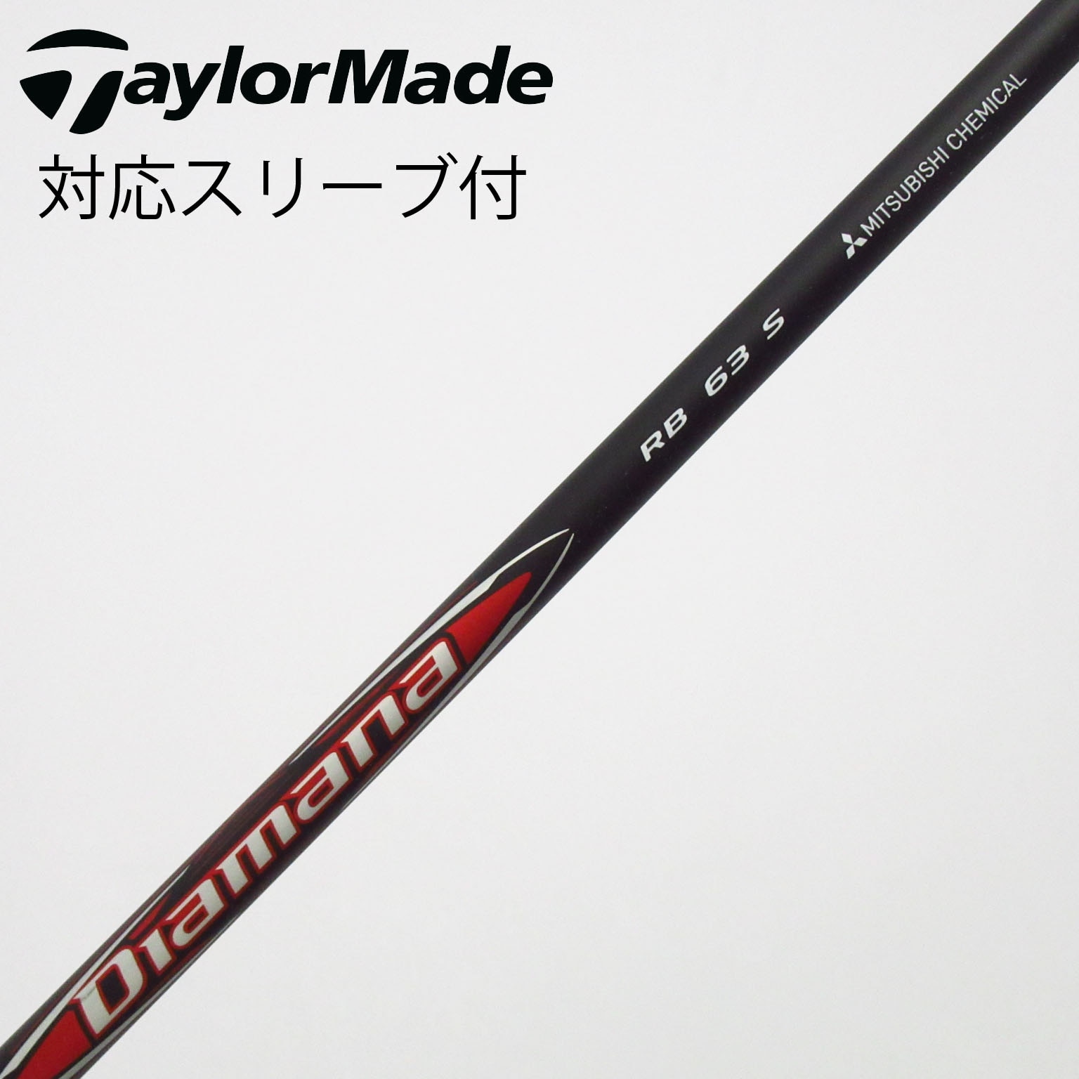 テイラードライバー用 Diamana RB 63 S シャフト 中古】Diamana RB ドライバー用_スリーブ付 Diamana RB 63 S C