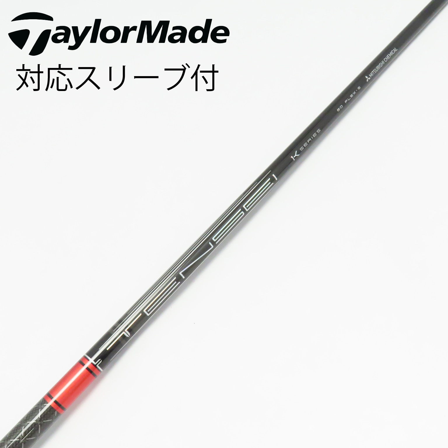 中古】TENSEI Pro Red 1K シャフト・スリーブ (三菱ケミカル) TENSEI