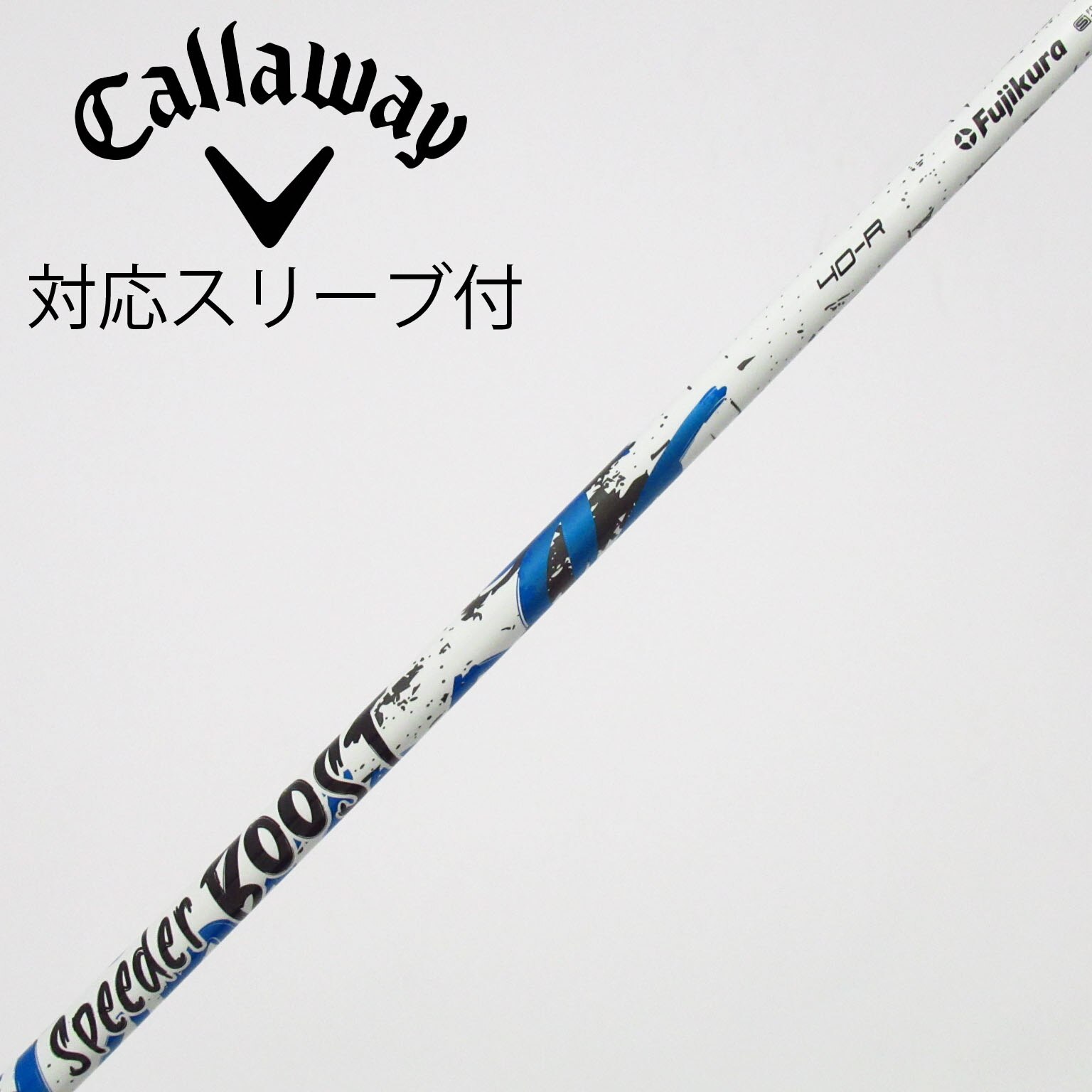 中古】スピーダー ブースト シャフト・スリーブ (フジクラ) スピーダー