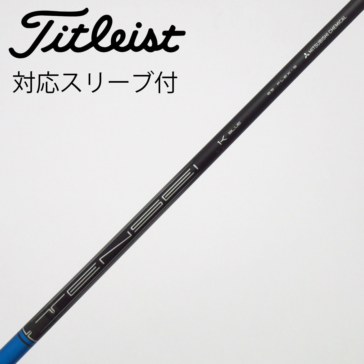 中古】純正シャフト ドライバー用_スリーブ付 TENSEI 1K BLUE 65 S C