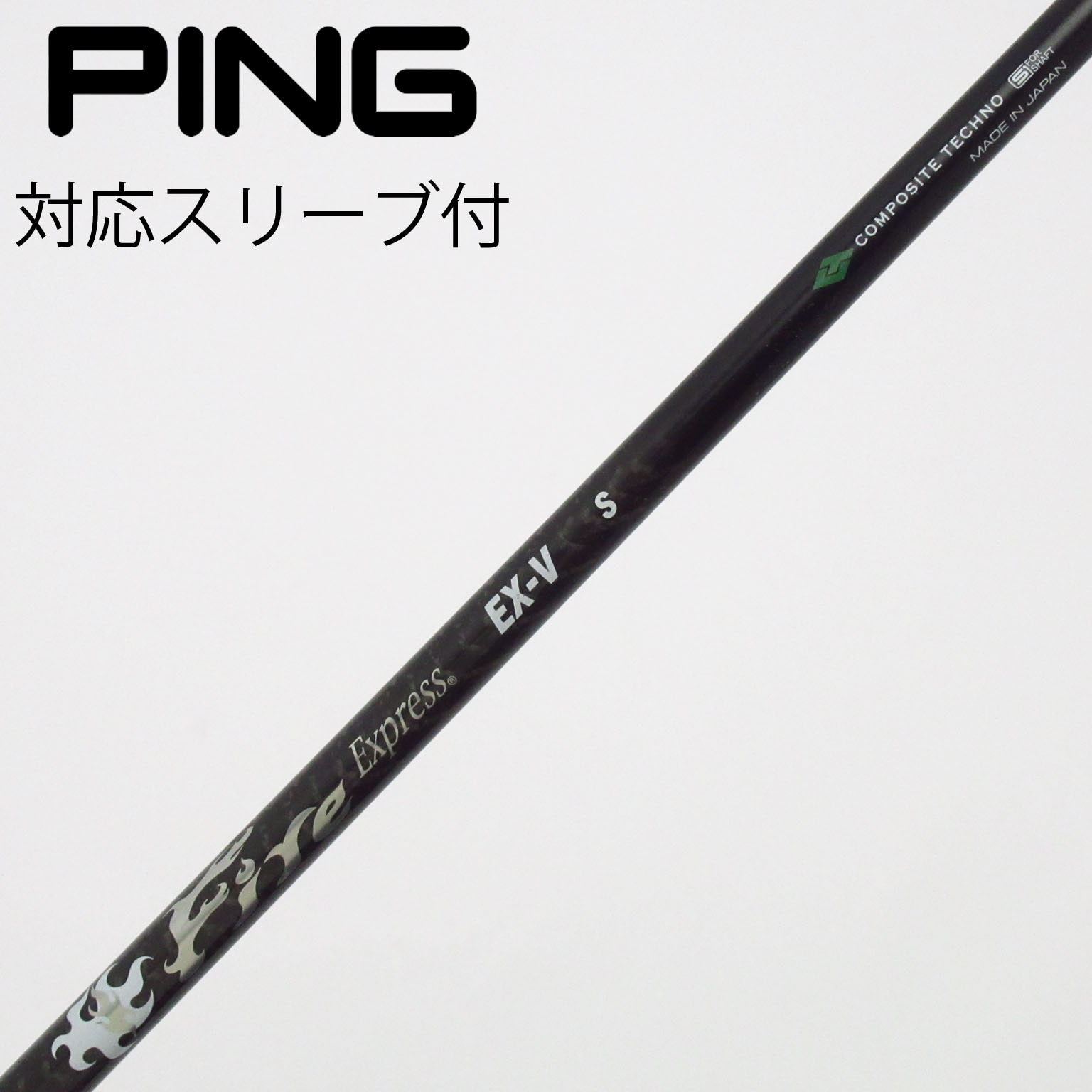 シャフト　ファイヤーエクスプレス（ドライバー用） 中古】ファイアーエクスプレス シャフト ドライバー用_スリーブ付