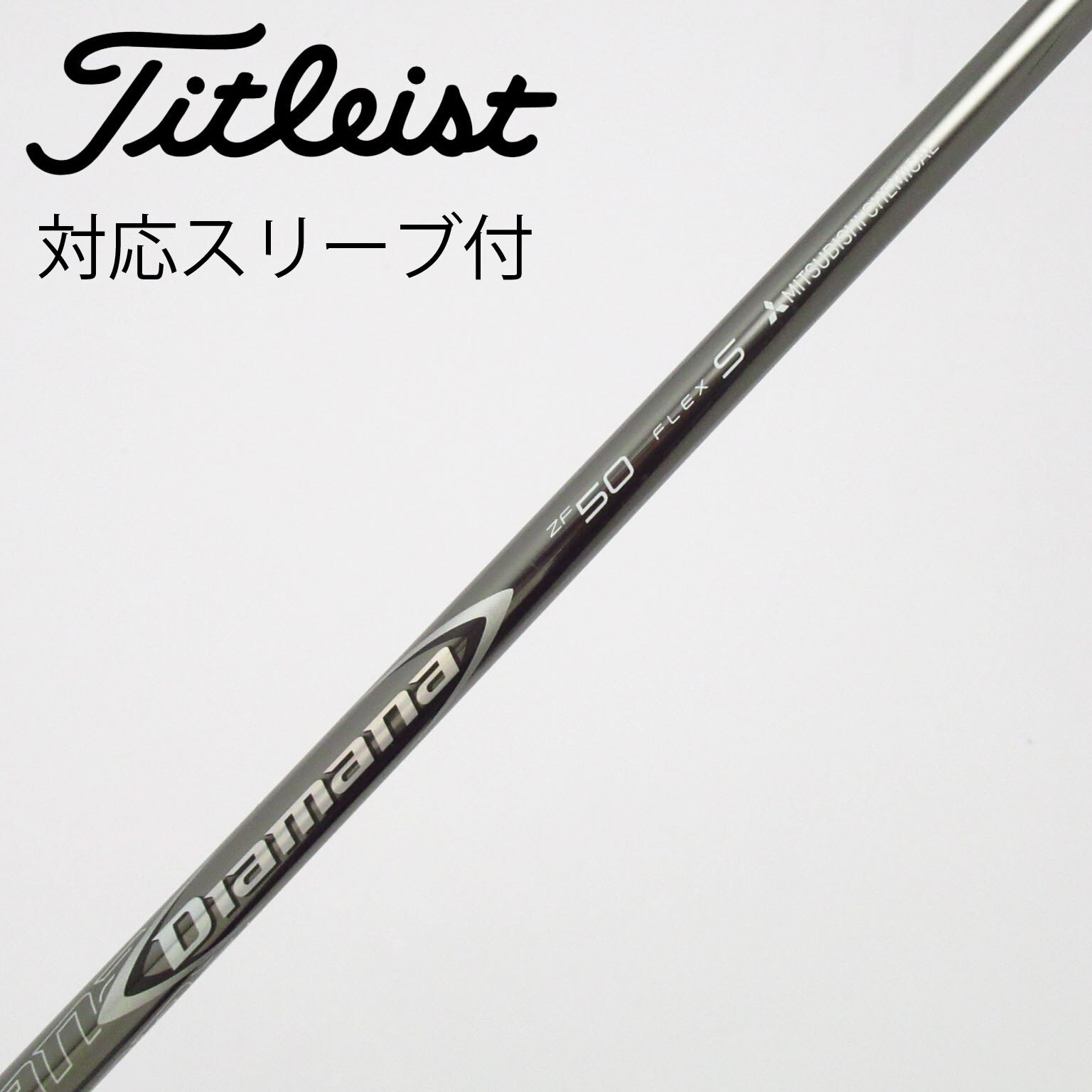 中古】Diamana(ディアマナ) シャフト・スリーブ (三菱ケミカル) 通販