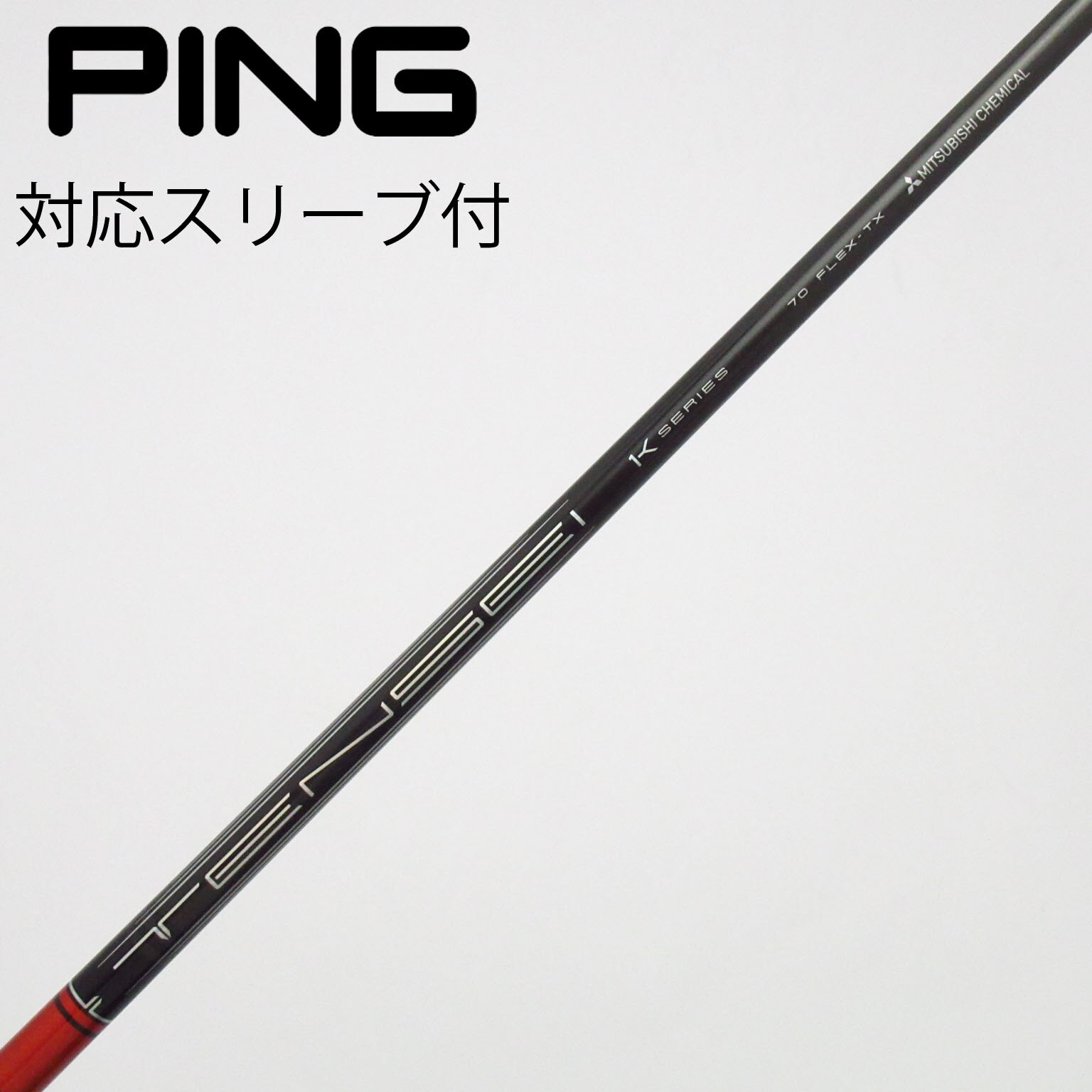 中古】TENSEI Pro Red 1K シャフト・スリーブ (三菱ケミカル) TENSEI