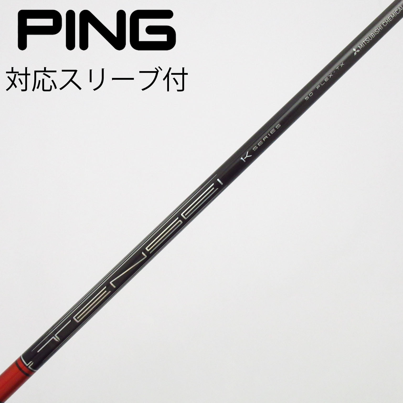 中古】TENSEI Pro Red 1K シャフト・スリーブ (三菱ケミカル) TENSEI