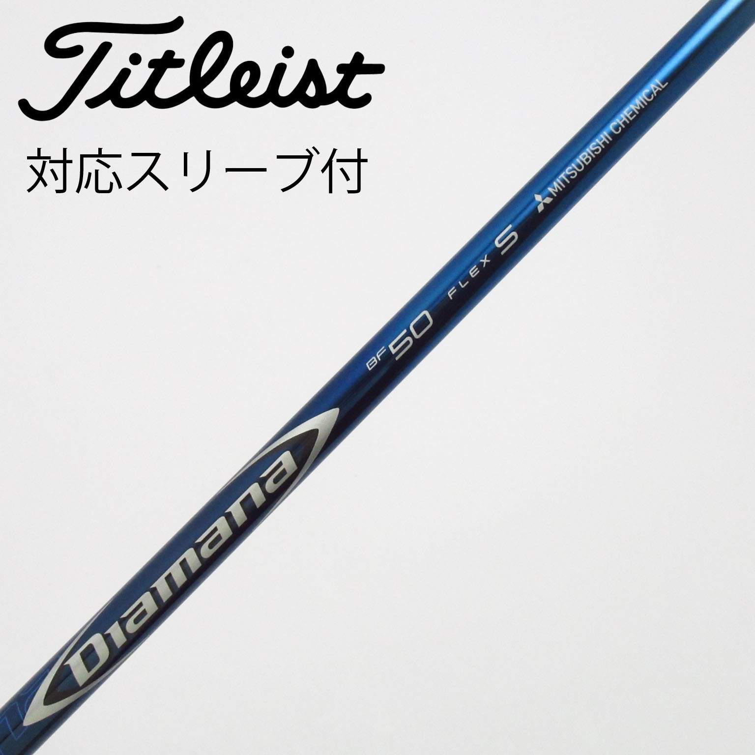 中古】Diamana(ディアマナ) シャフト・スリーブ (三菱ケミカル) 通販