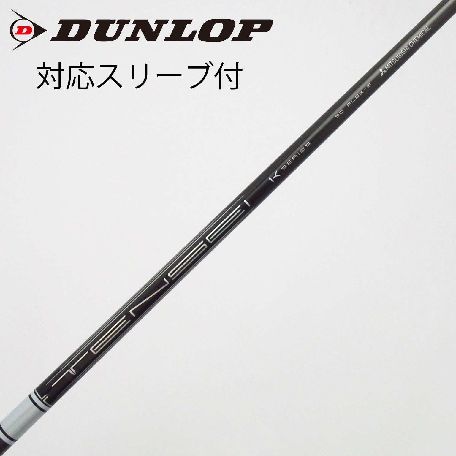 中古】三菱ケミカル シャフト・スリーブ 通販｜GDO中古ゴルフクラブ