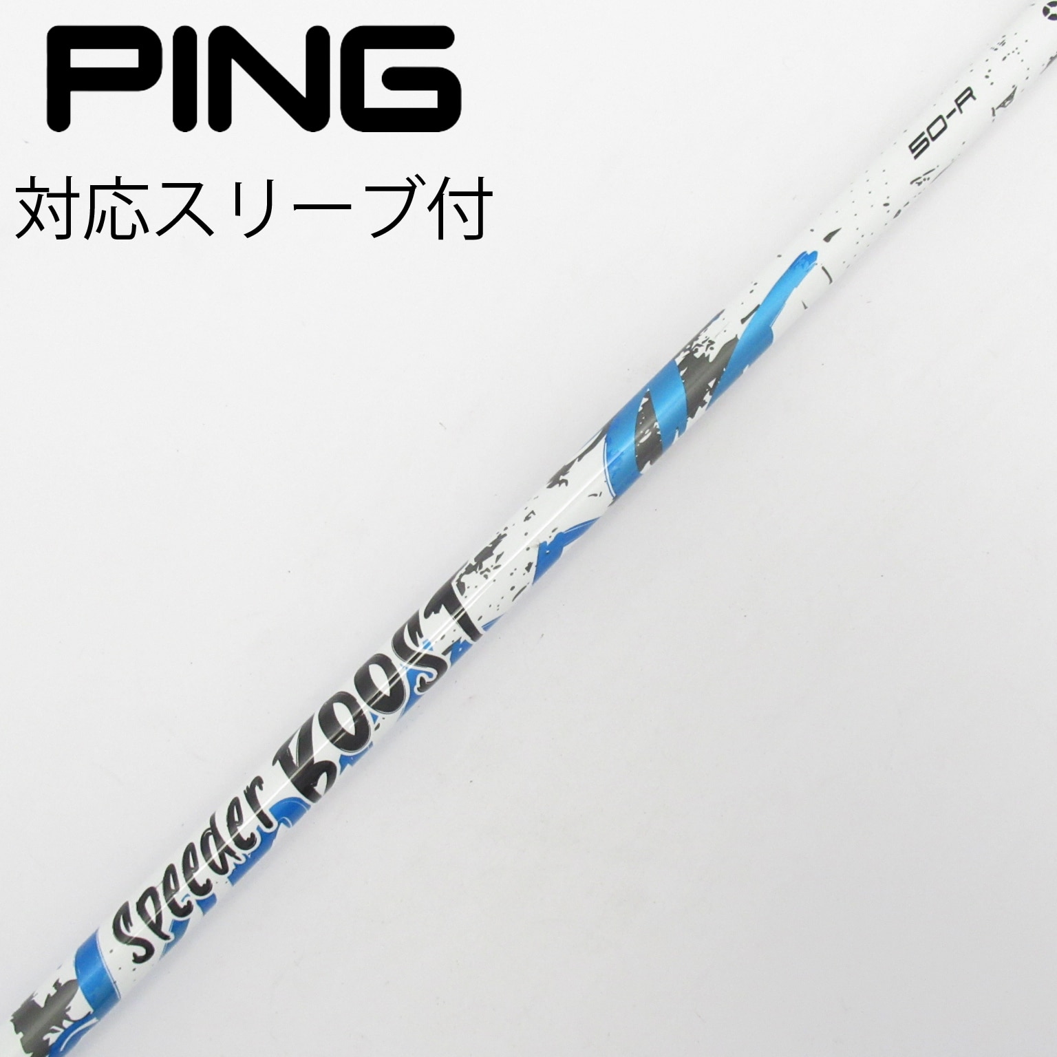 中古】スピーダー ブースト シャフト・スリーブ (フジクラ) スピーダー
