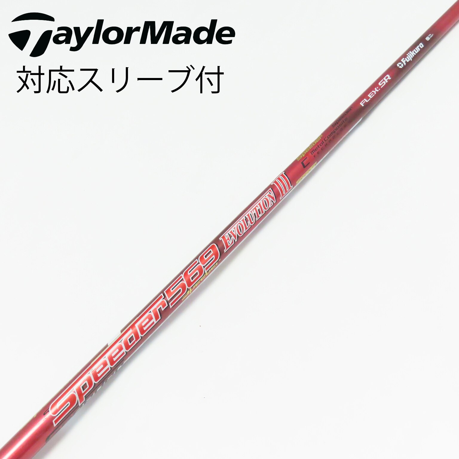 中古】Speeder EVOLUTION III シャフト・スリーブ (フジクラ