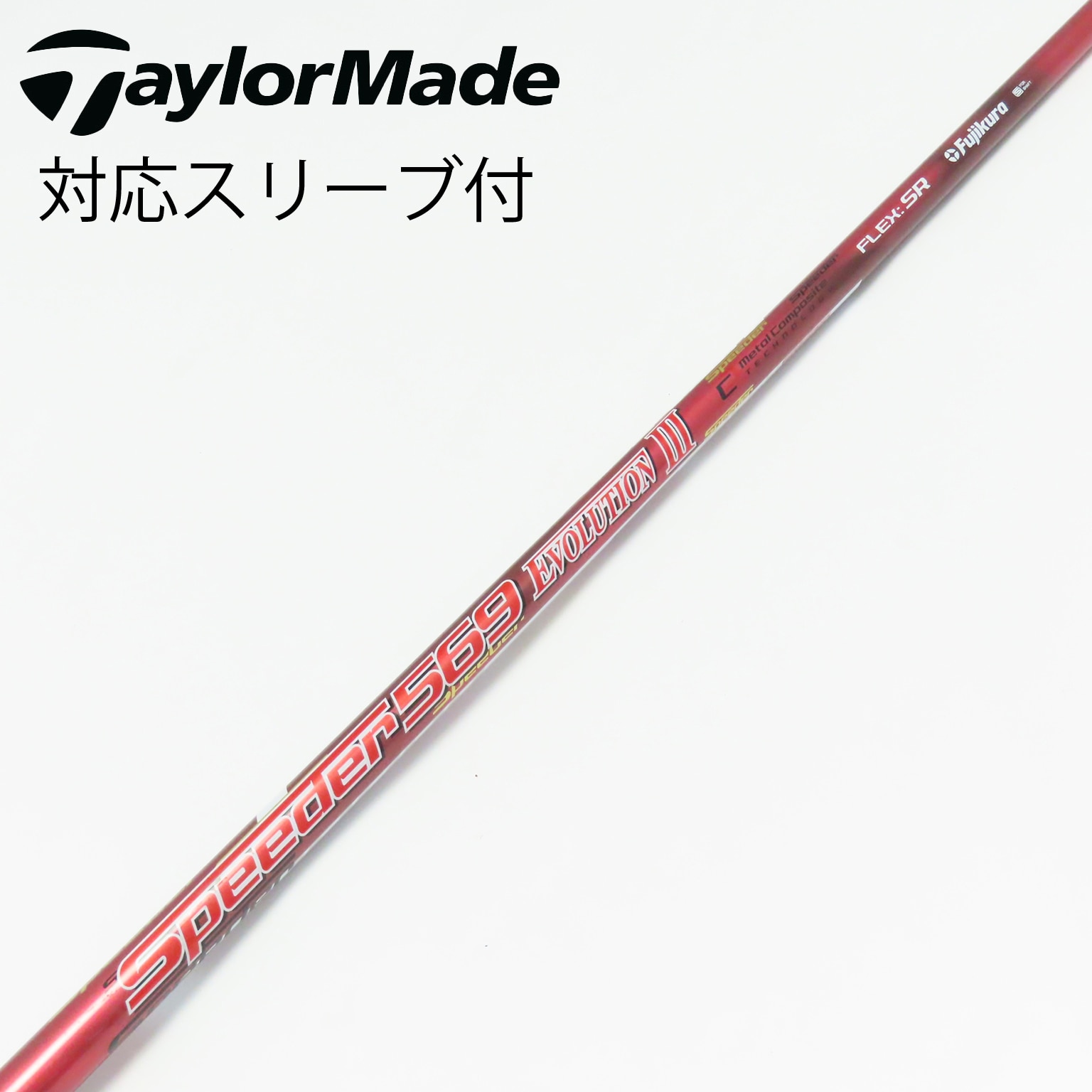 中古】Speeder EVOLUTION III ドライバー用_スリーブ付 Speeder 569