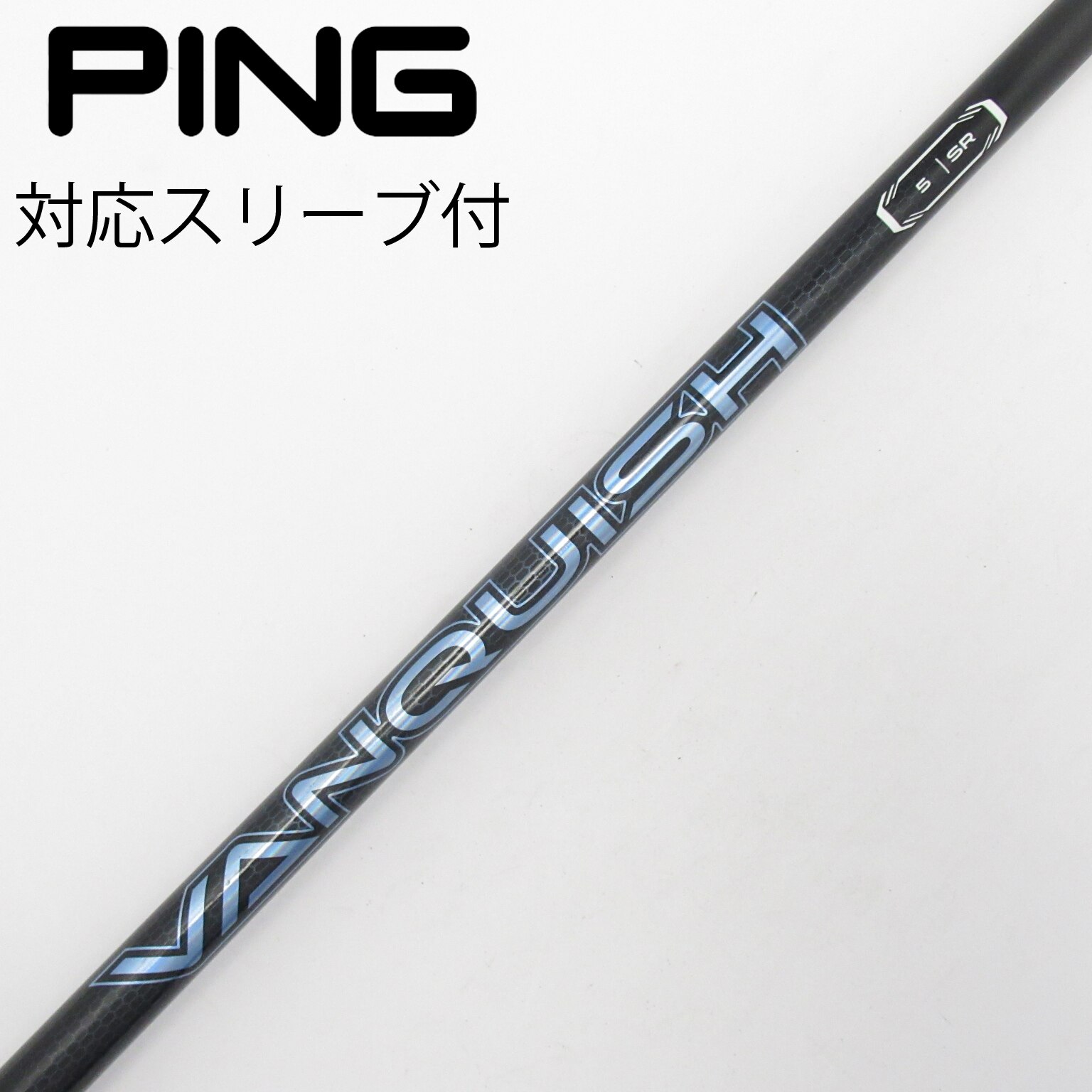 中古】VANQUISH(ヴァンキッシュ) シャフト・スリーブ (三菱ケミカル