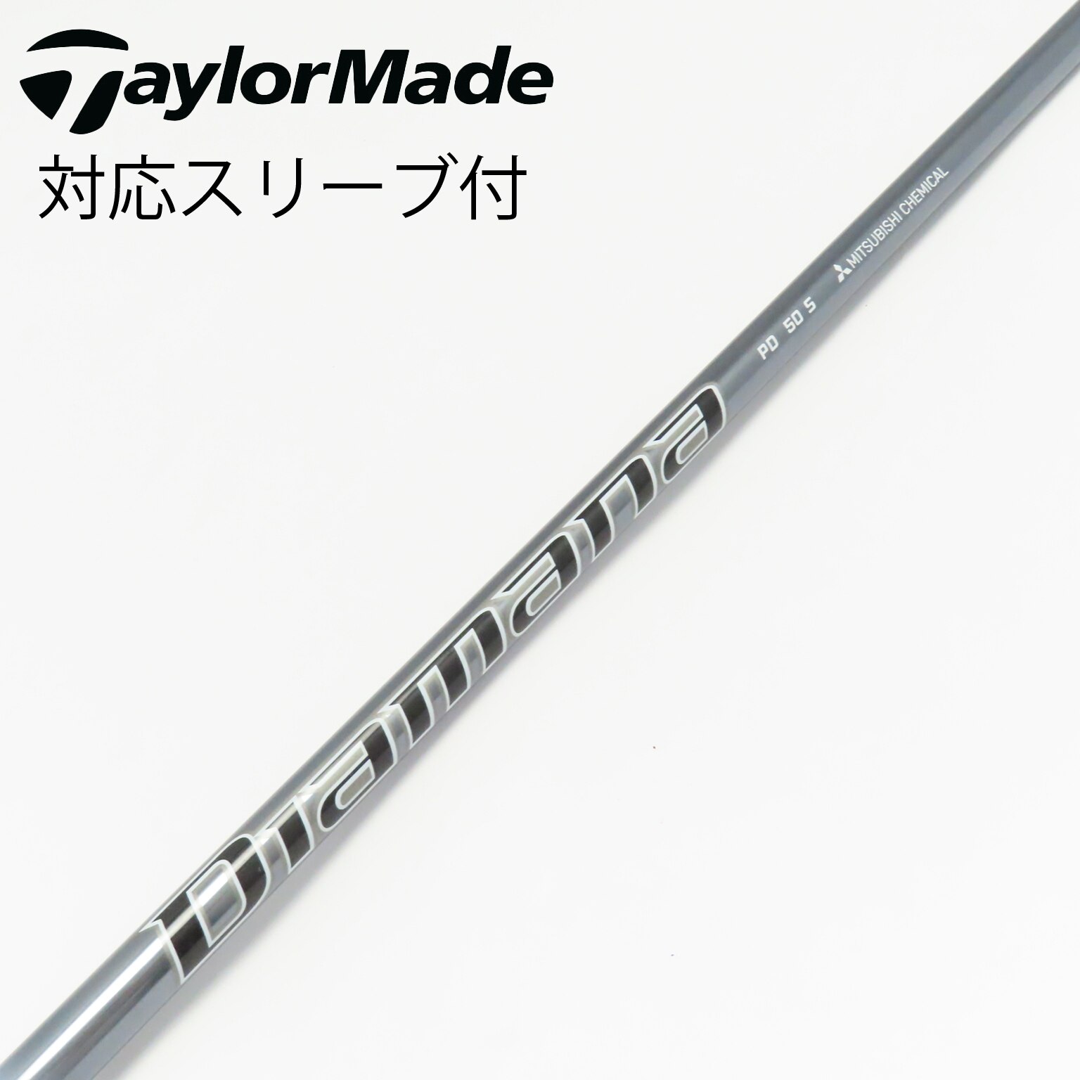 中古】Diamana PD シャフト・スリーブ (三菱ケミカル) Diamana 通販