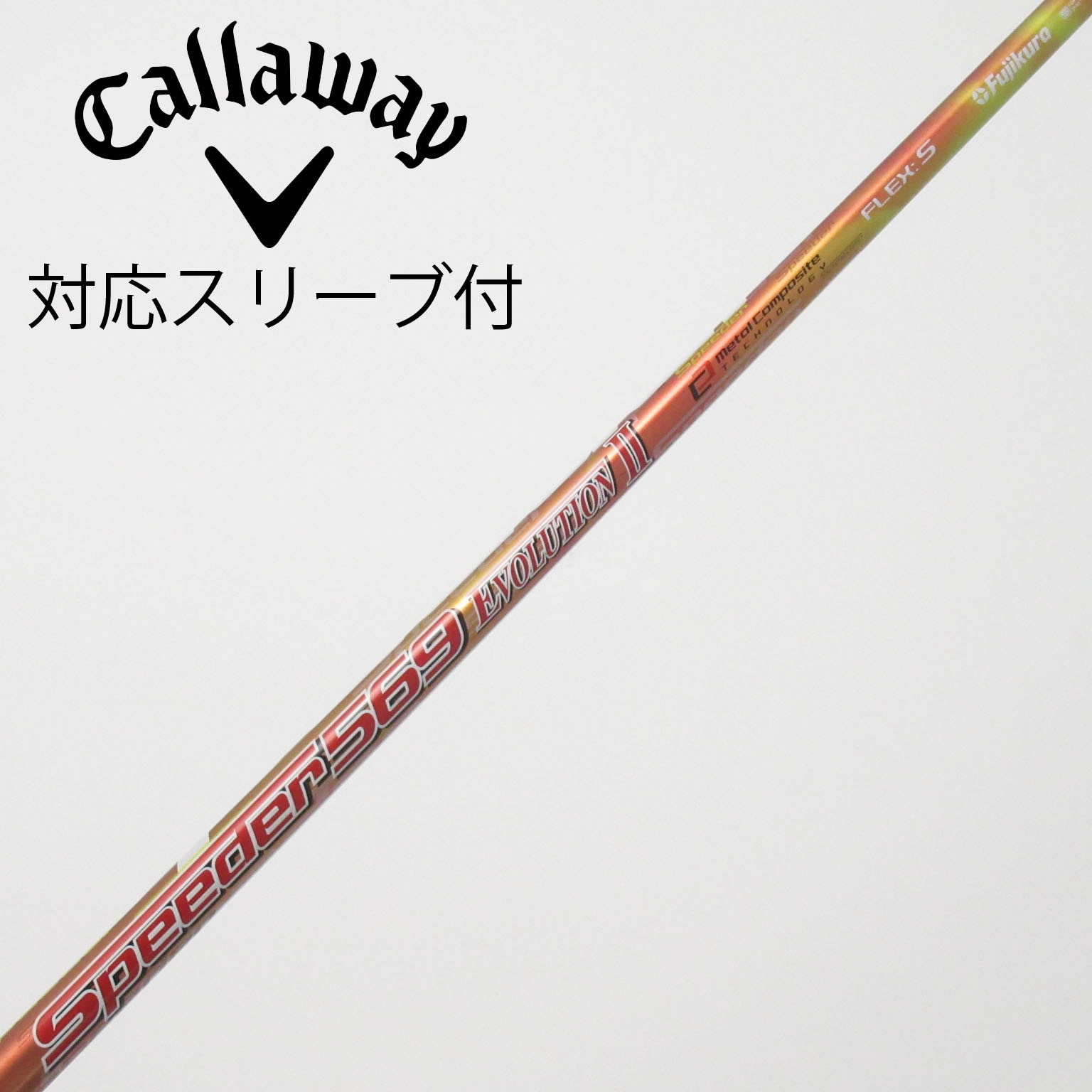 中古シャフトspeeder evolutionⅡ 2本 テーラーメイドスリーブ付 中古】Speeder EVOLUTION II ドライバー用_スリーブ付 Speeder 569