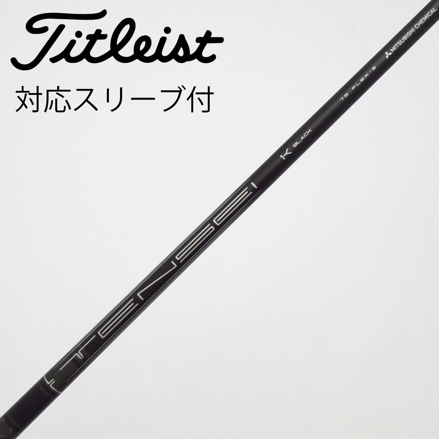 中古】タイトリスト 純正シャフト フェアウェイウッド用_スリーブ付