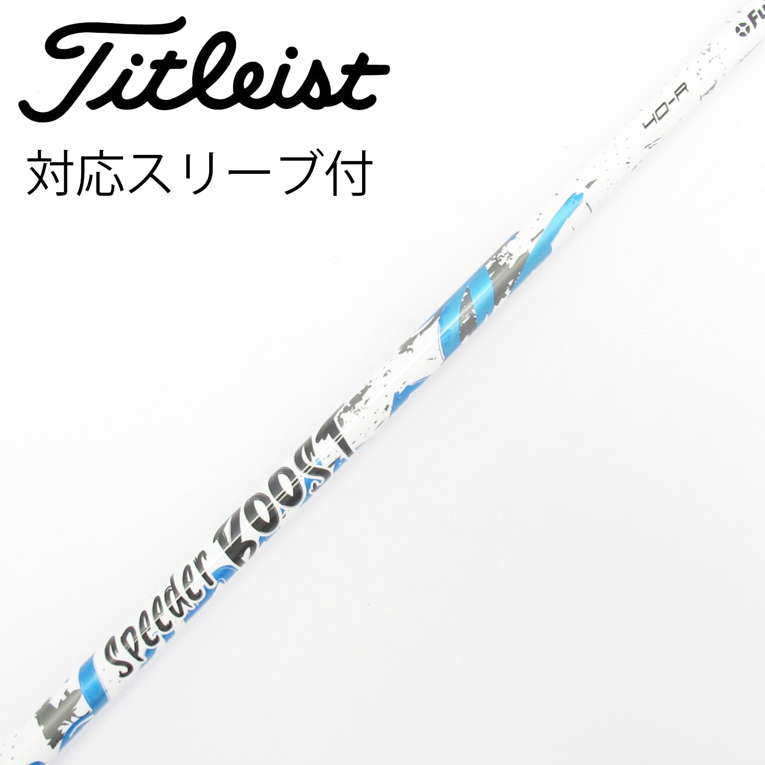 中古】スピーダー ブースト シャフト・スリーブ (フジクラ) スピーダー