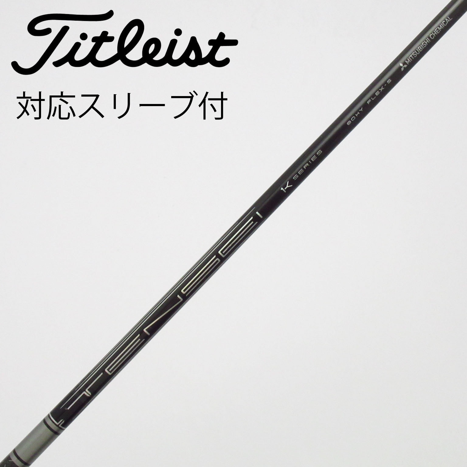 中古】三菱ケミカル シャフト・スリーブ 通販｜GDO中古ゴルフクラブ