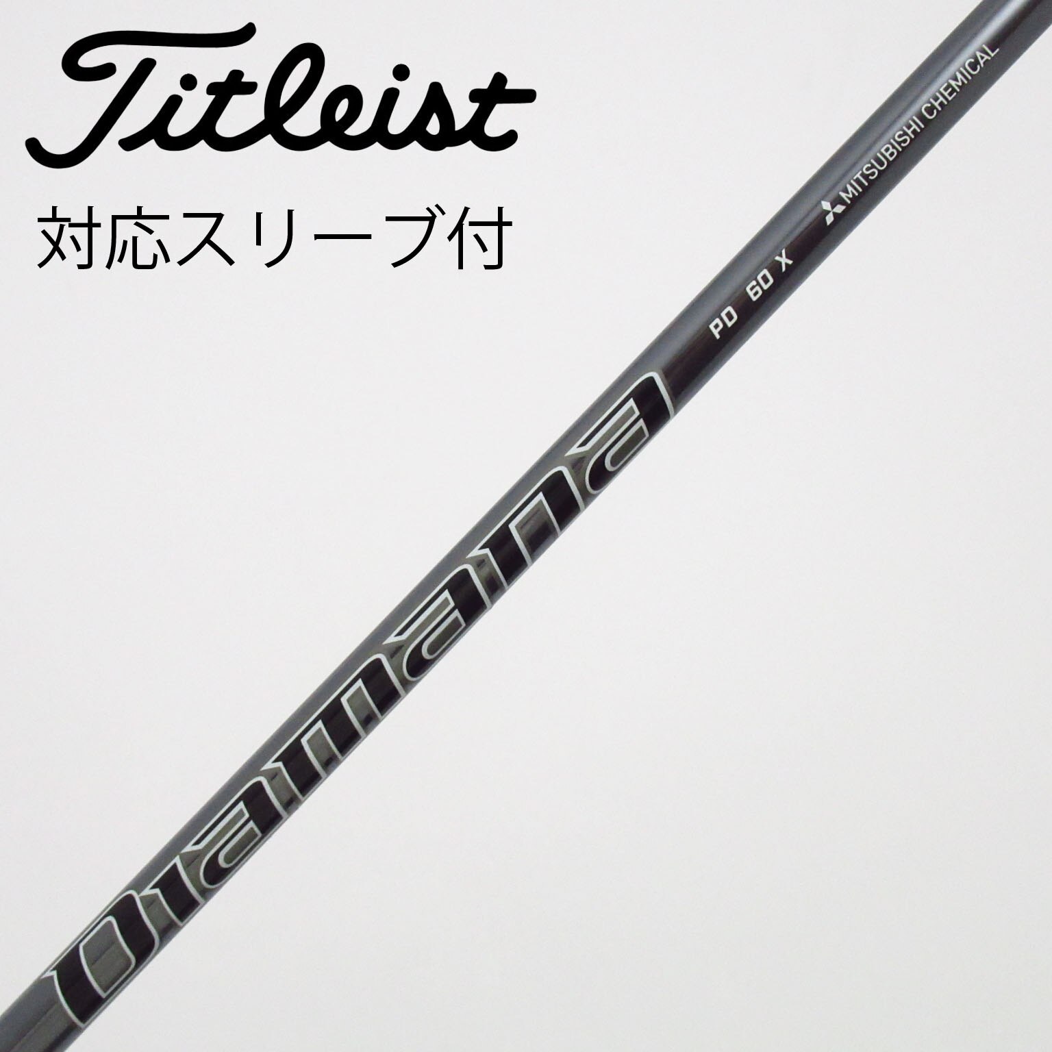 中古】Diamana PD シャフト・スリーブ (三菱ケミカル) Diamana 通販