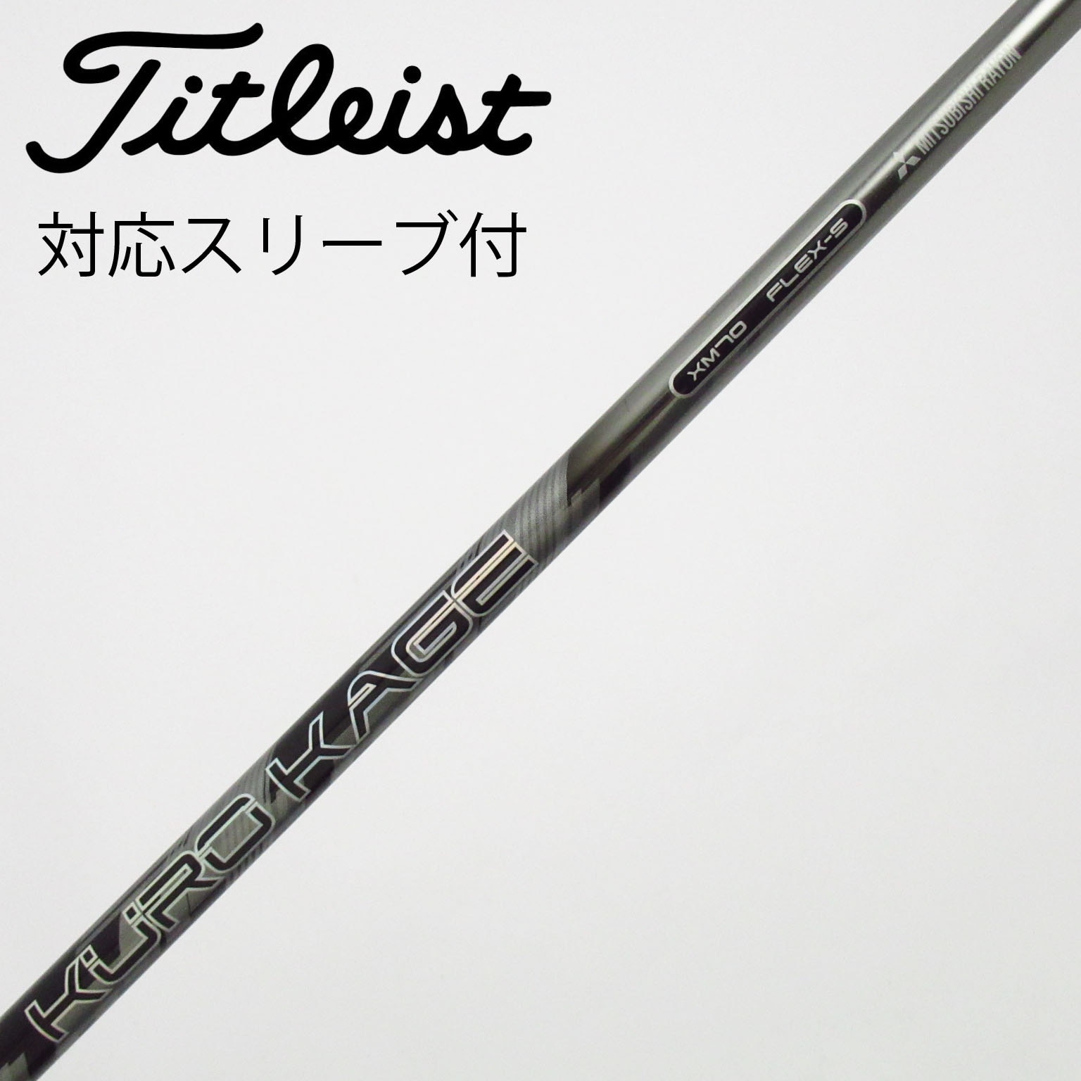 中古】クロカゲ シャフト・スリーブ (三菱ケミカル) 通販｜GDO中古