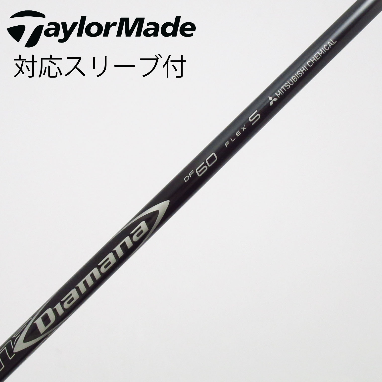 中古】Diamana DF シャフト・スリーブ (三菱ケミカル) Diamana 通販
