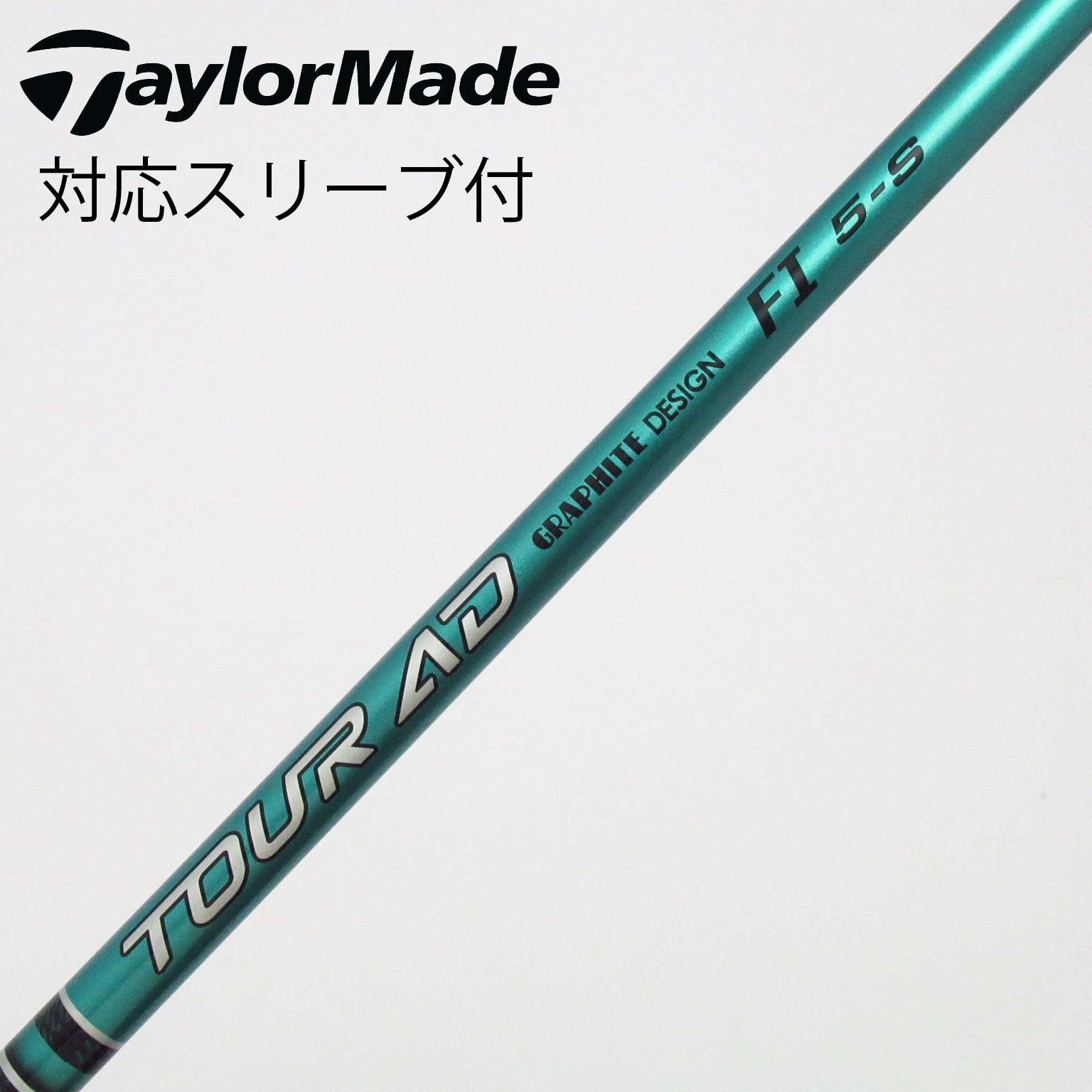 中古】ツアーAD FI シャフト・スリーブ (グラファイトデザイン) Tour