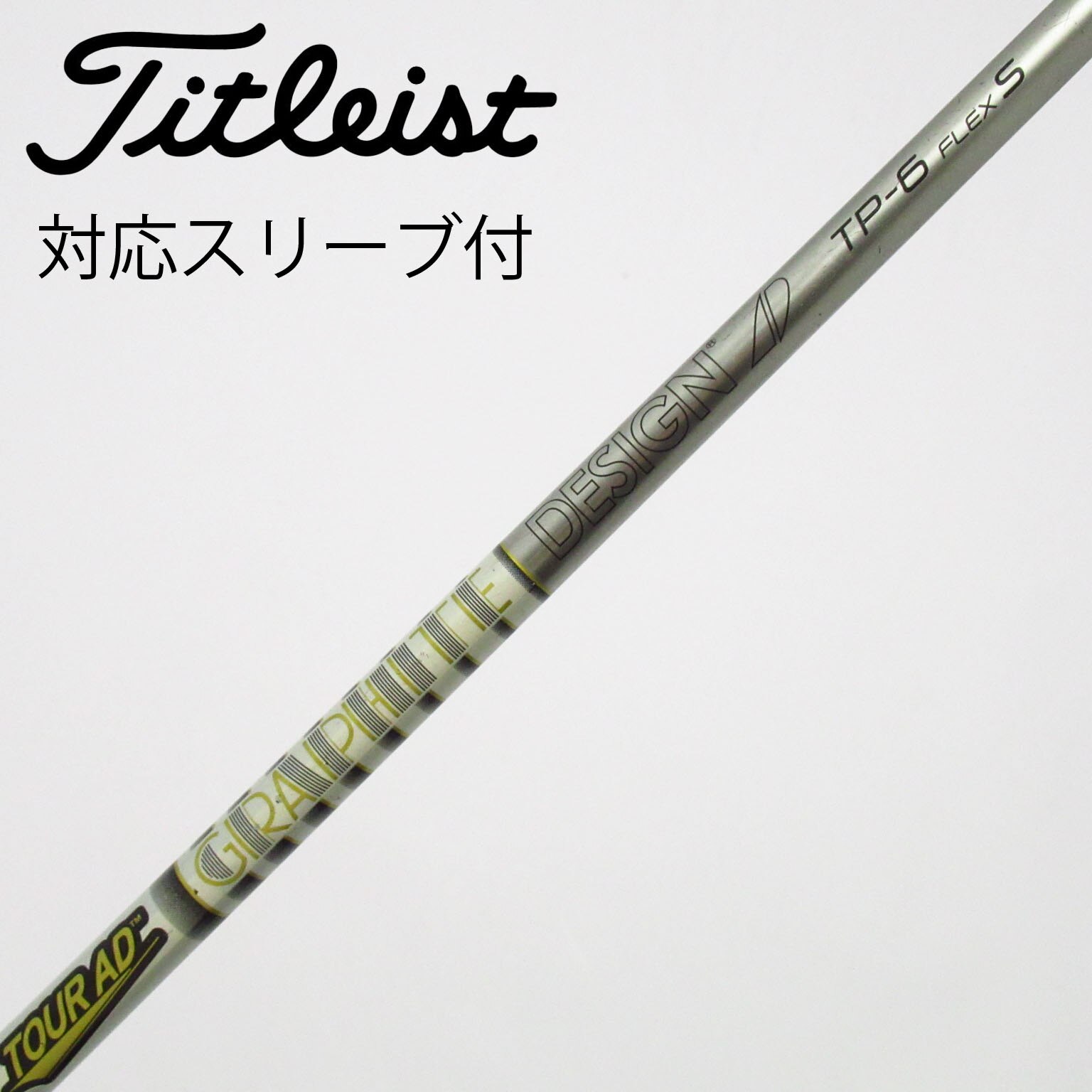 中古】Tour AD TP シャフト・スリーブ (グラファイトデザイン) Tour AD