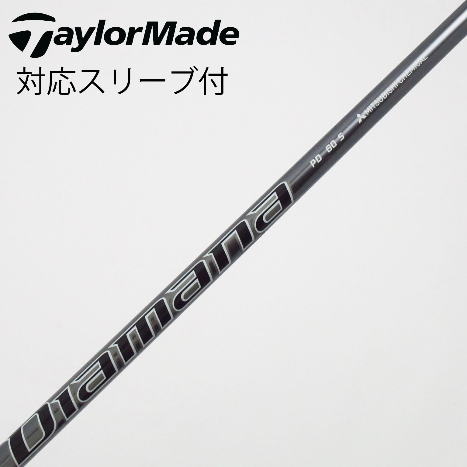 中古】Diamana PD シャフト・スリーブ (三菱ケミカル) Diamana 通販