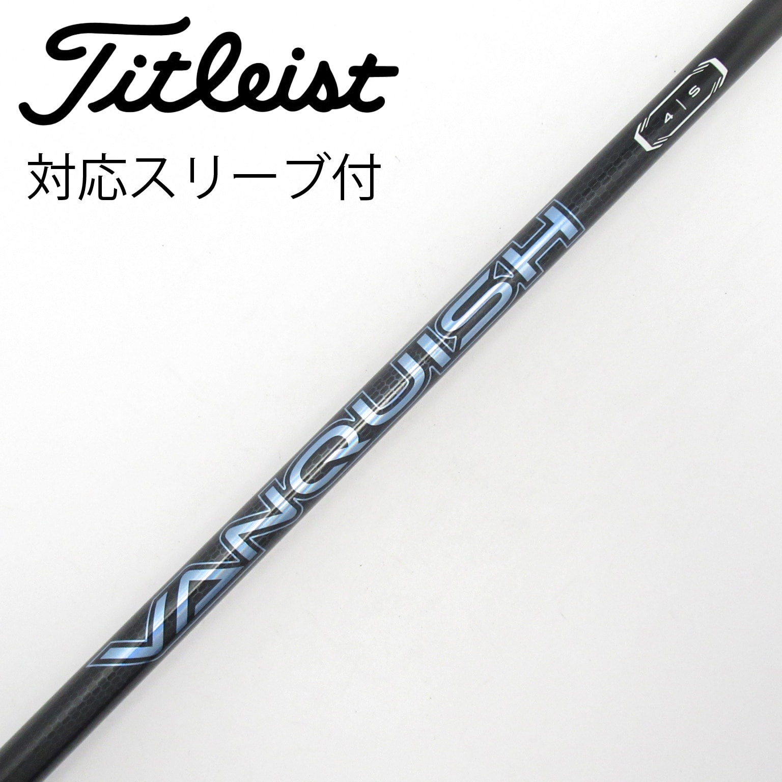 中古】VANQUISH(ヴァンキッシュ) シャフト・スリーブ (三菱ケミカル