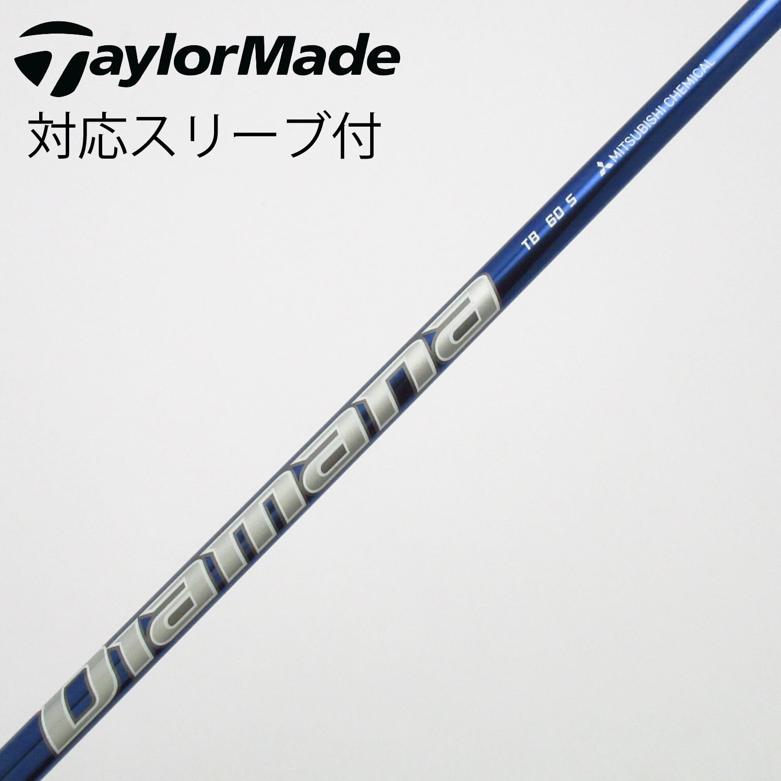 中古】Diamana TB シャフト・スリーブ (三菱ケミカル) Diamana 通販