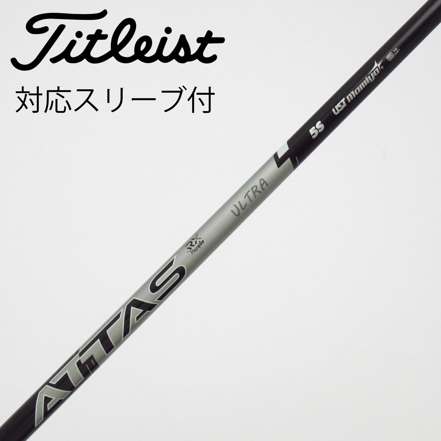 中古】ATTAS RX ウルトラ ブラック シャフト・スリーブ (USTマミヤ
