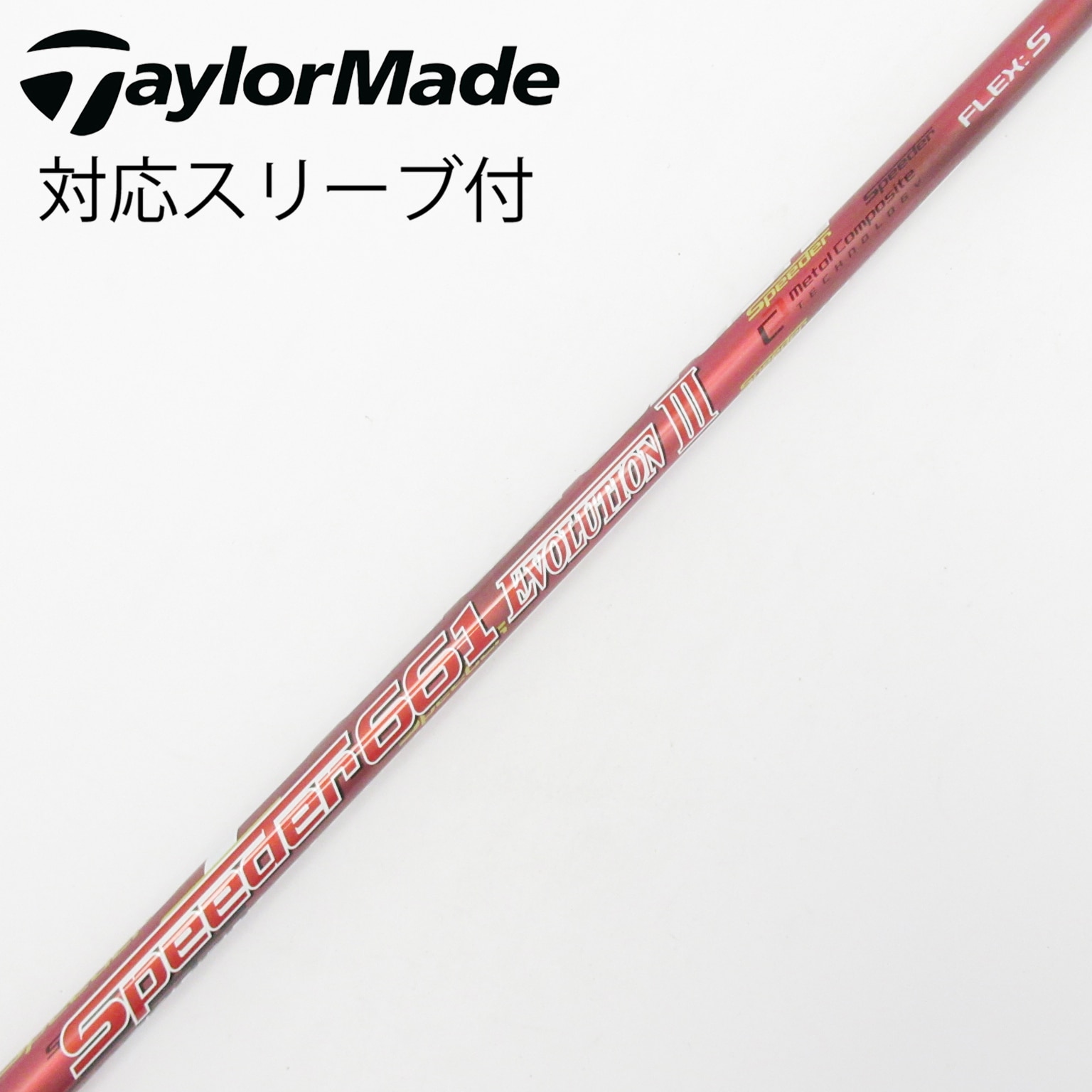 中古】Speeder EVOLUTION III シャフト・スリーブ (フジクラ