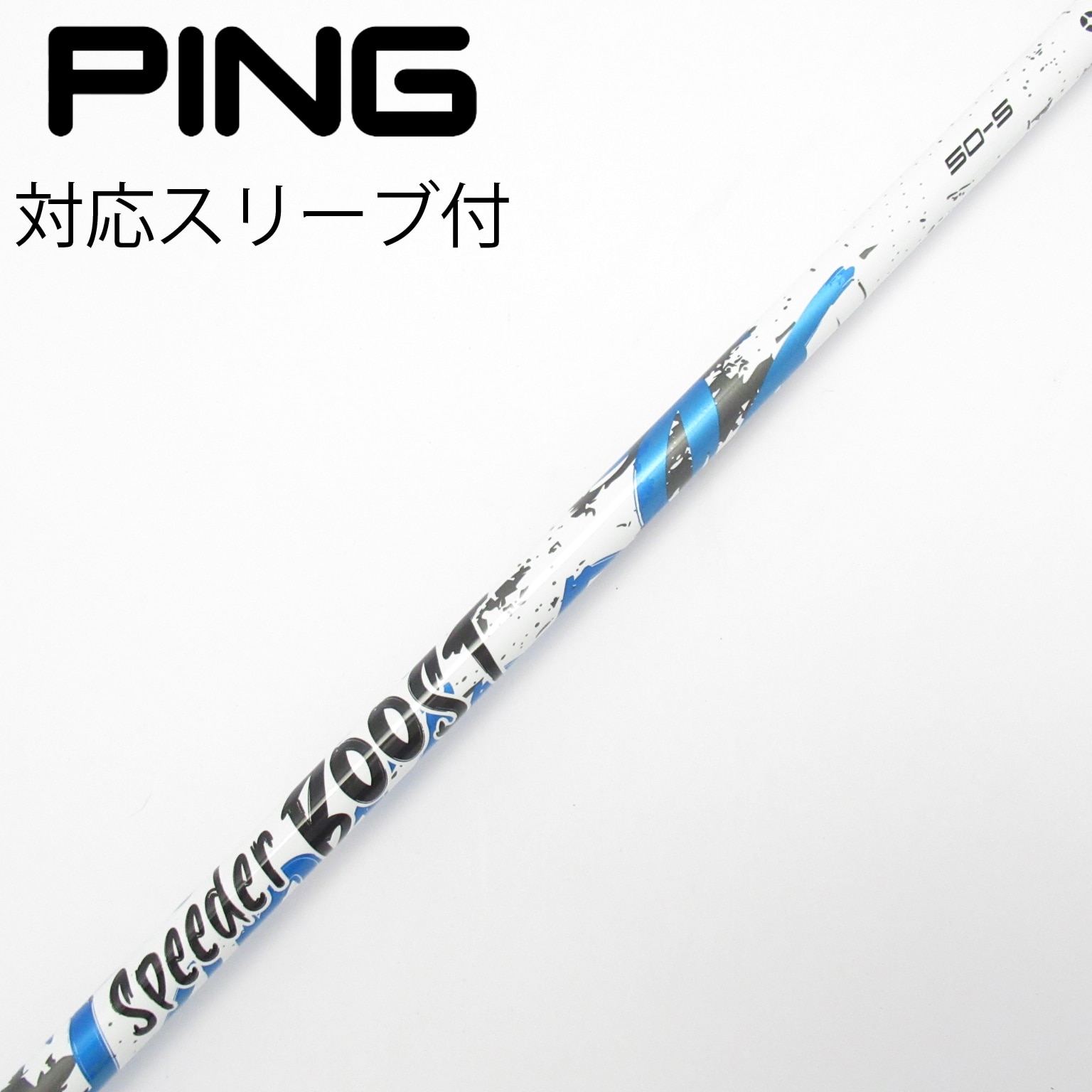 中古】スピーダー ブースト シャフト・スリーブ (フジクラ) スピーダー
