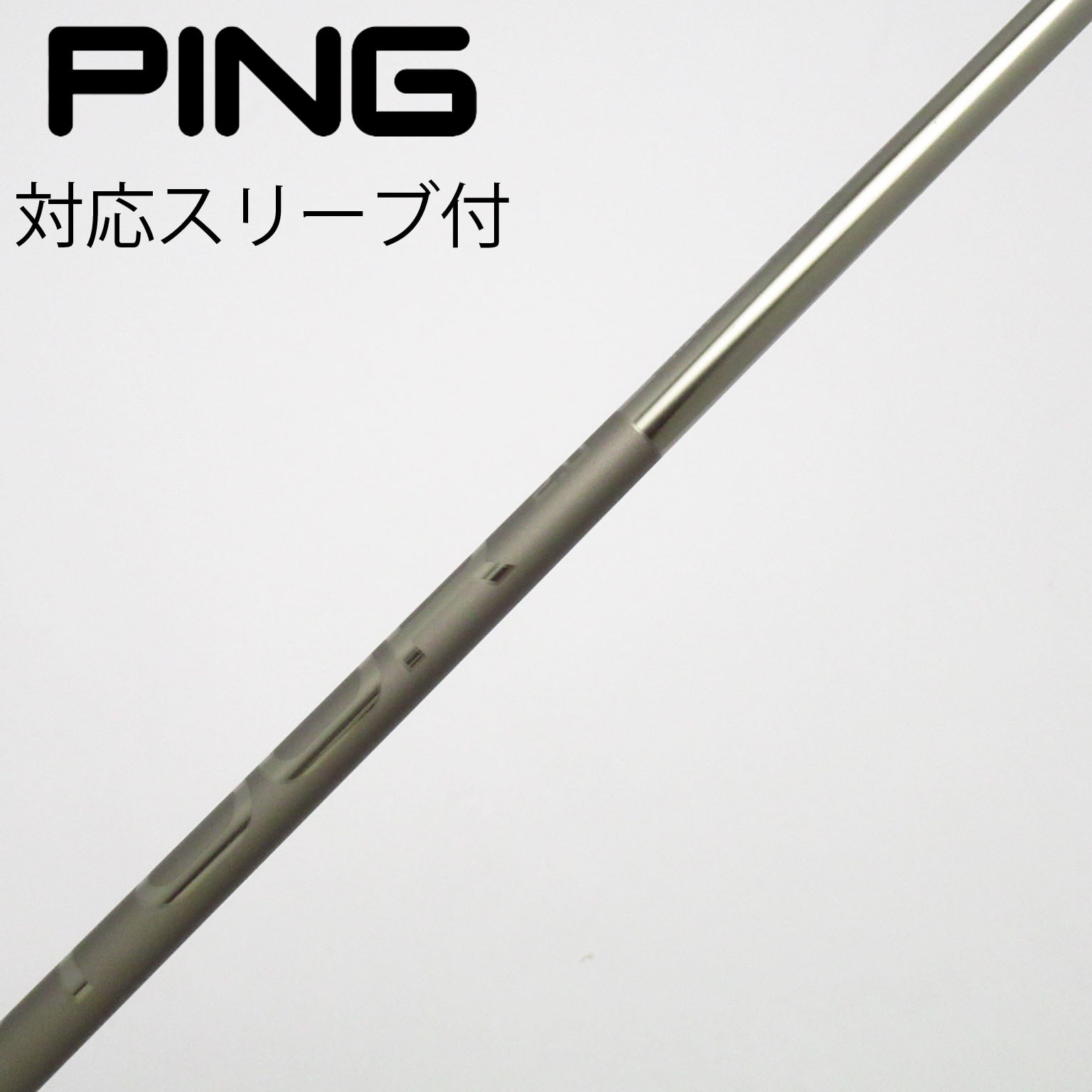 中古】ピン(PING) シャフト・スリーブ 通販｜GDO中古ゴルフクラブ