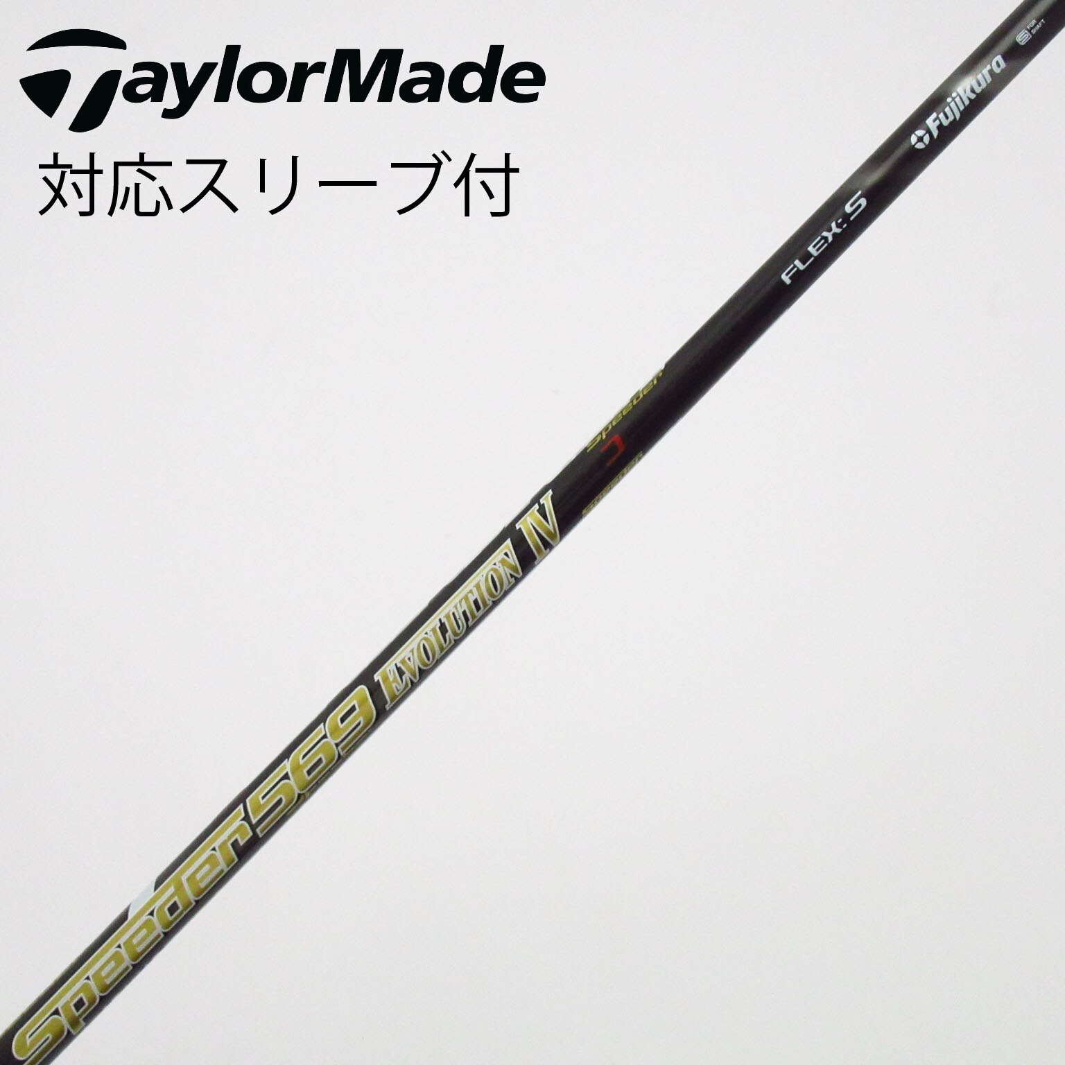 中古】Speeder EVOLUTION IV シャフト・スリーブ (フジクラ