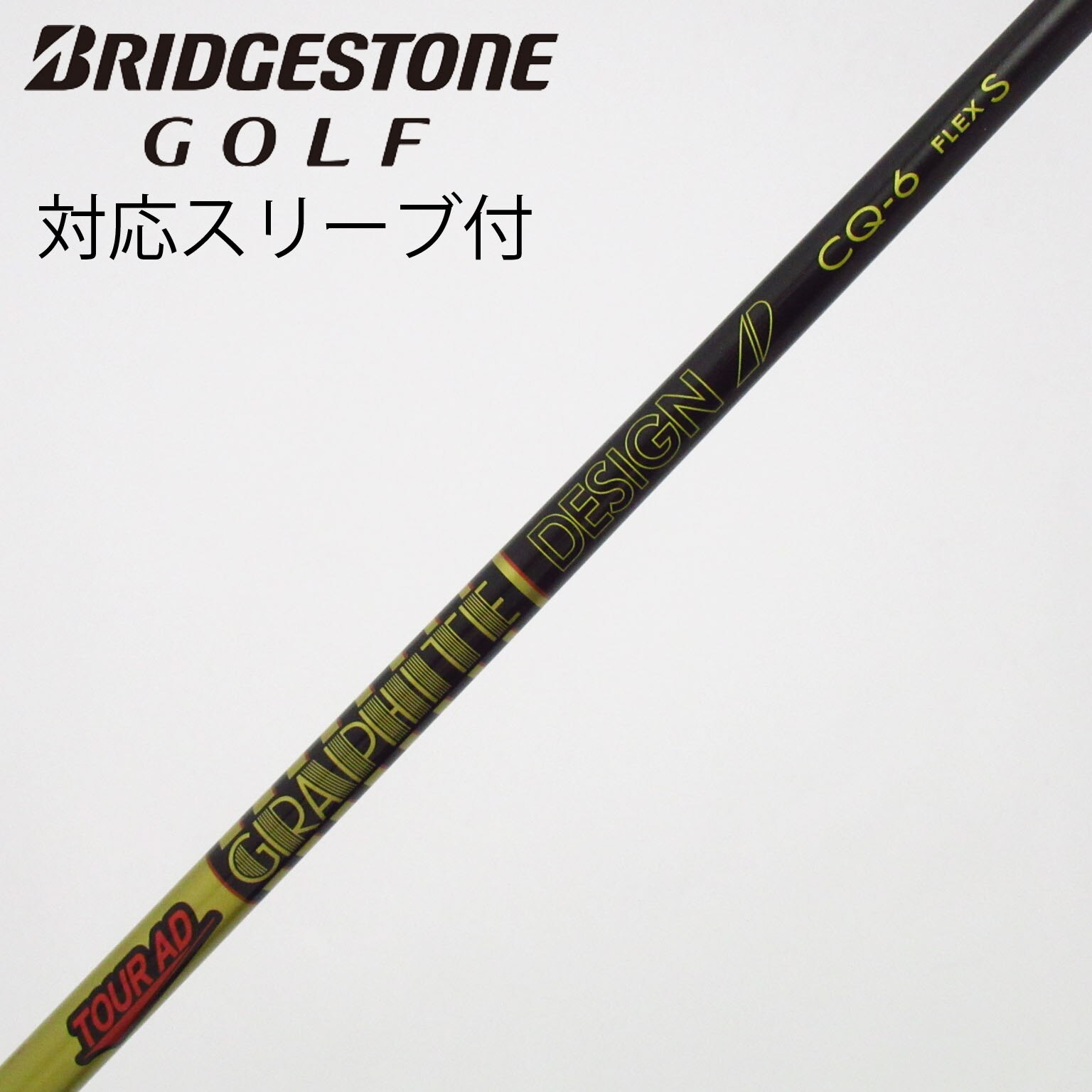 中古】Tour AD CQ シャフト・スリーブ (グラファイトデザイン) Tour AD