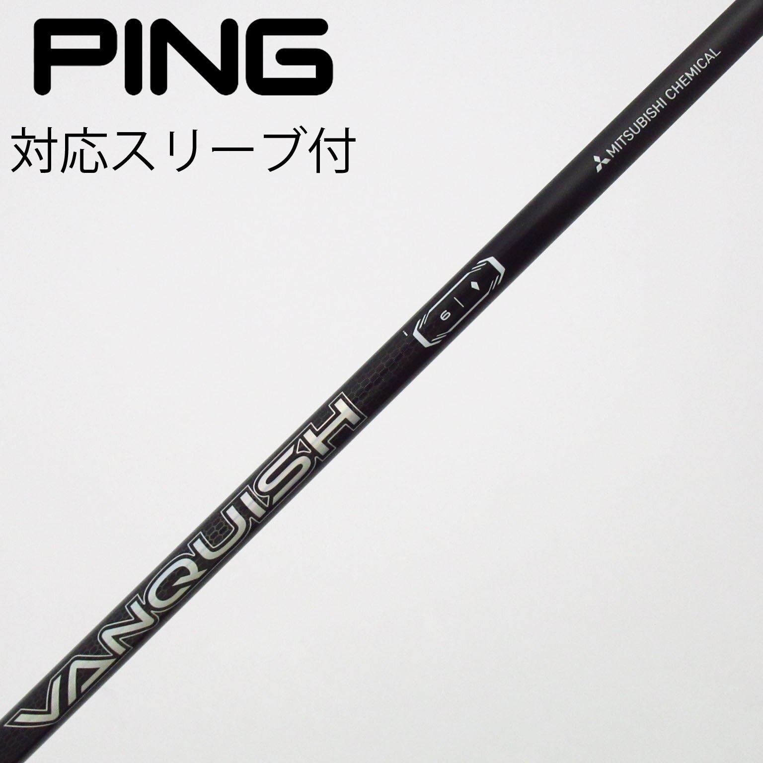 中古】VANQUISH(ヴァンキッシュ) シャフト・スリーブ (三菱ケミカル