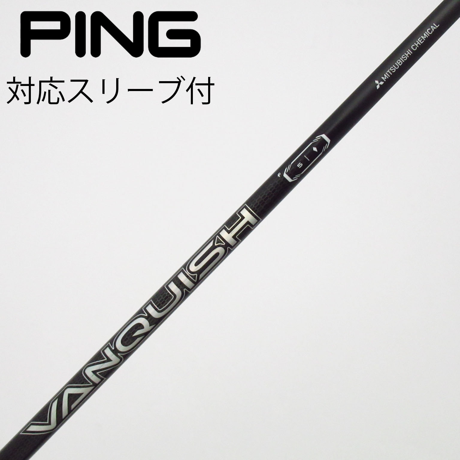 中古】VANQUISH(ヴァンキッシュ) シャフト・スリーブ (三菱ケミカル