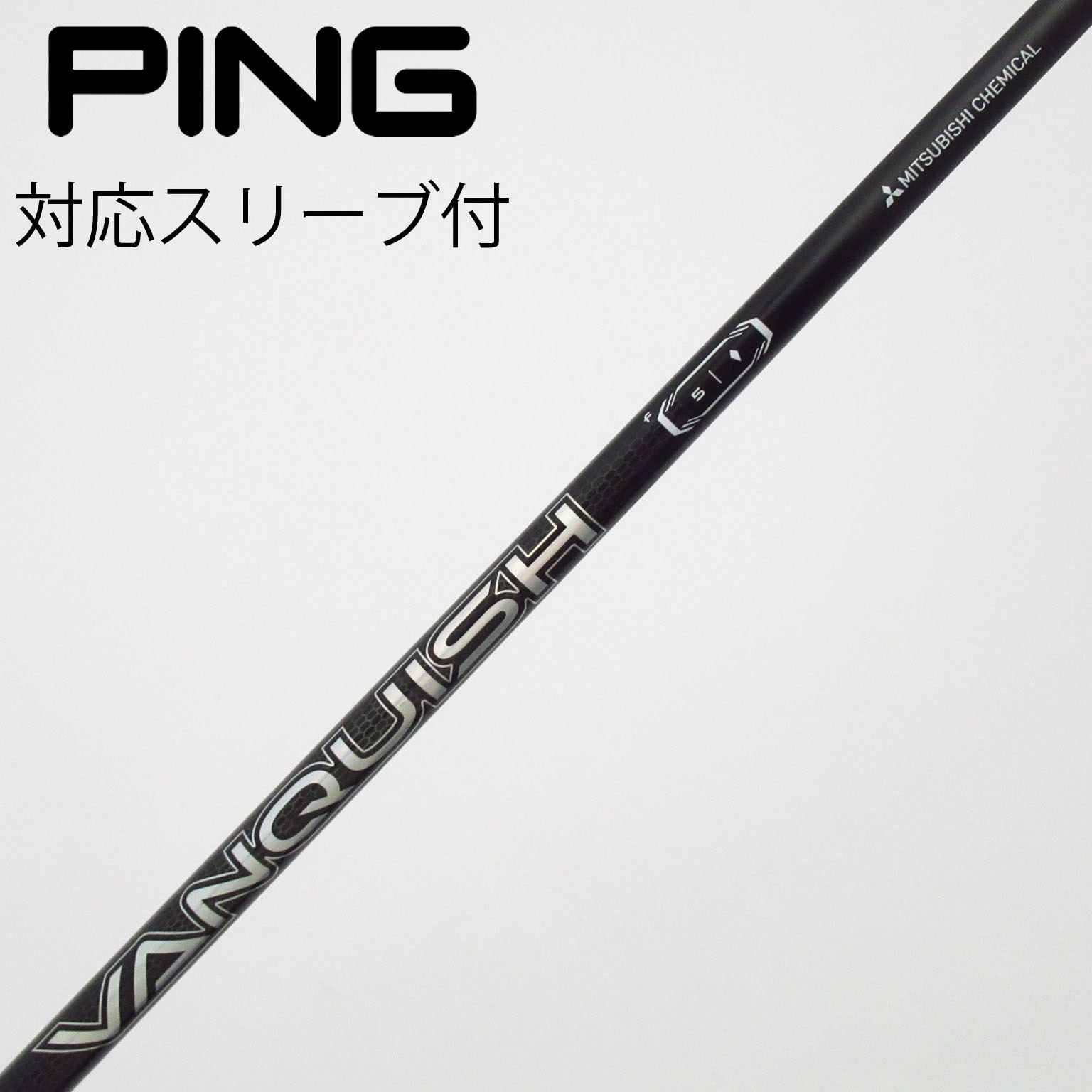中古】VANQUISH(ヴァンキッシュ) シャフト・スリーブ (三菱ケミカル