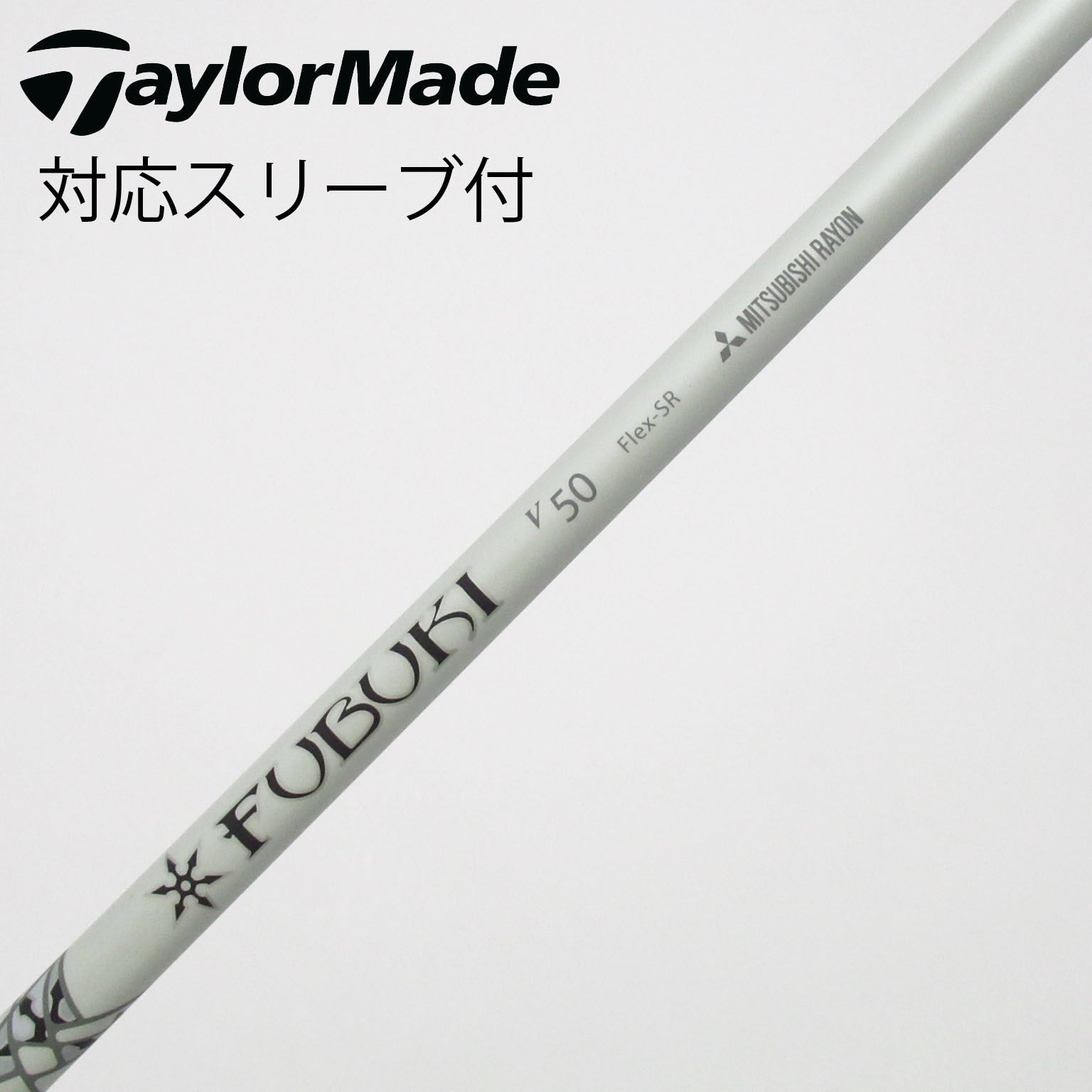 中古】FUBUKI(フブキ) シャフト・スリーブ (三菱ケミカル) 通販｜GDO
