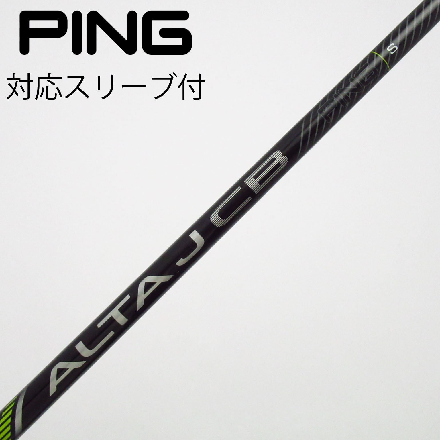 中古】ALTA J CB BLACK シャフト・スリーブ (ピン) PING 通販｜GDO中古