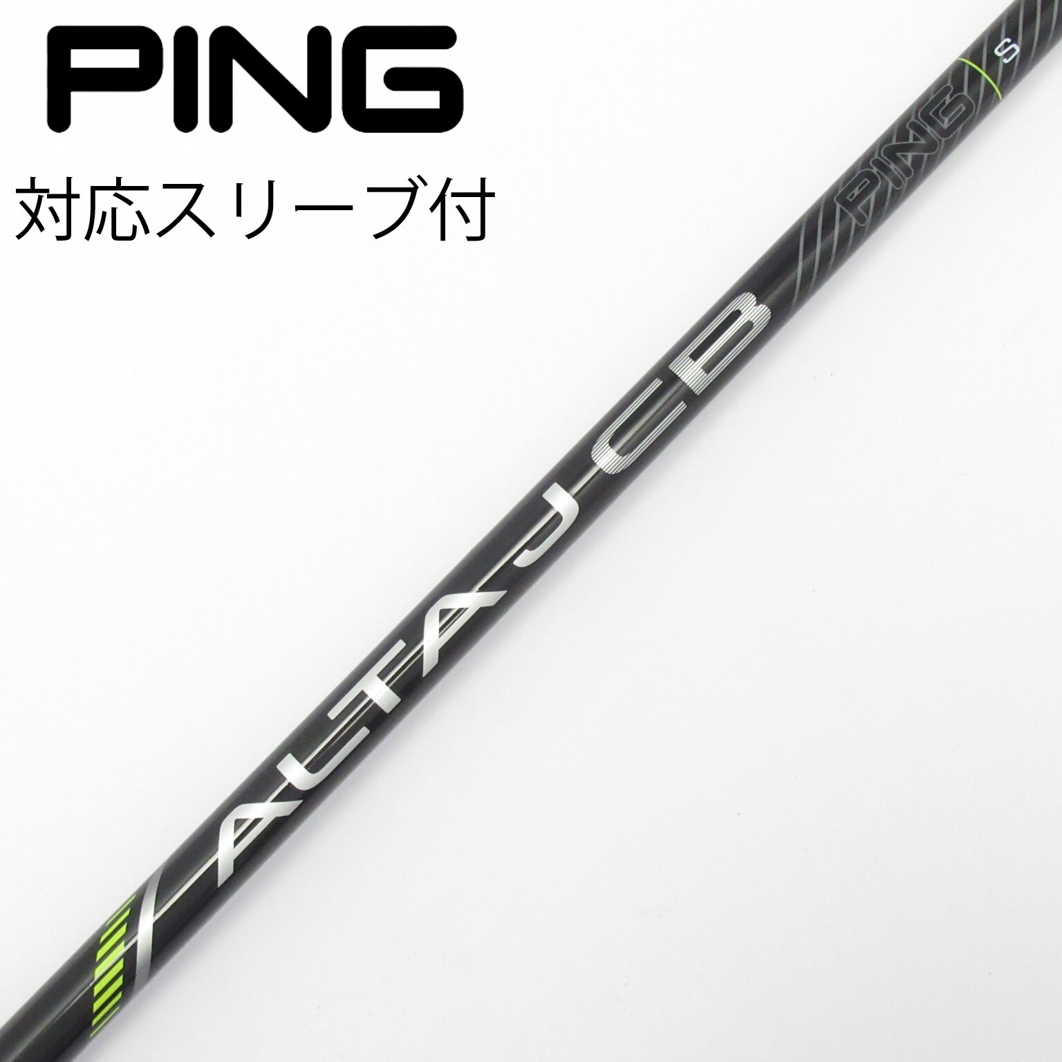 中古】ALTA J CB BLACK シャフト・スリーブ (ピン) PING 通販｜GDO中古