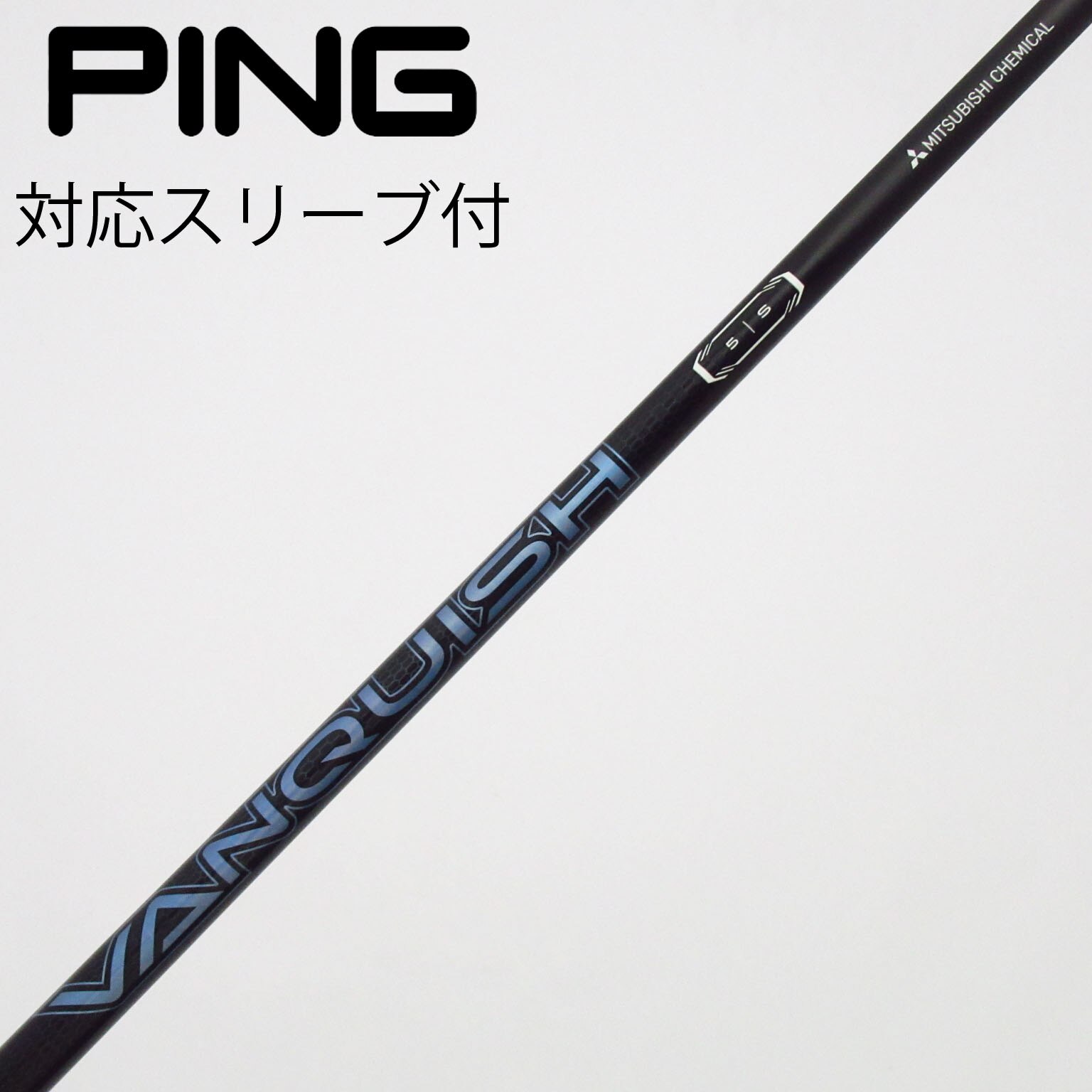 中古】VANQUISH(ヴァンキッシュ) シャフト・スリーブ (三菱ケミカル