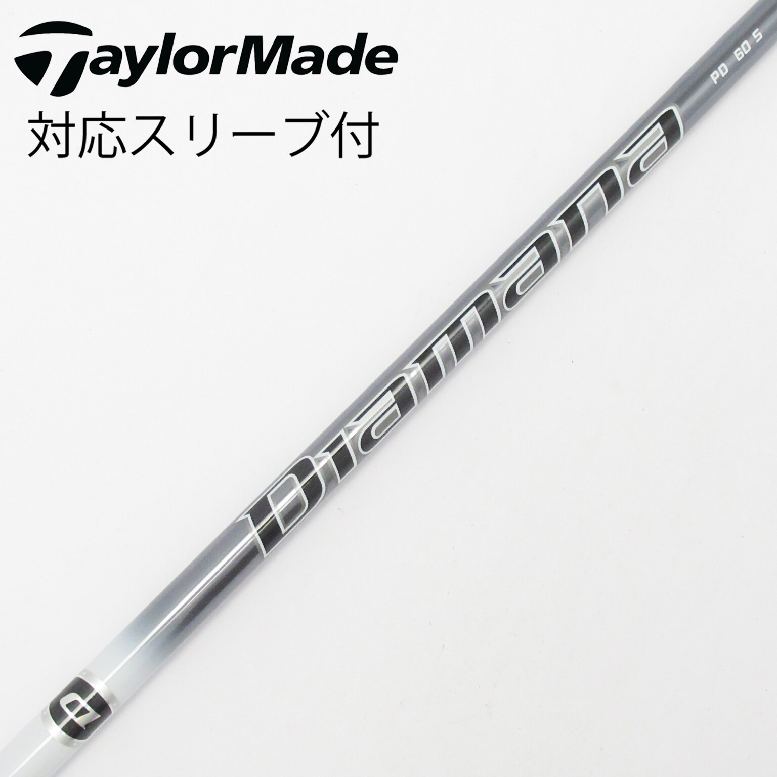 【美品】Diamana PD 60 S ブリヂストンスリーブ　シャフト PD 中古】Diamana PD ドライバー用_スリーブ付 Diamana PD 60 S C