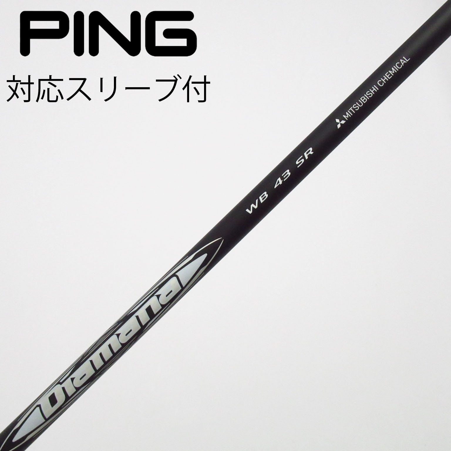 中古】Diamana WB シャフト・スリーブ (三菱ケミカル) Diamana 通販