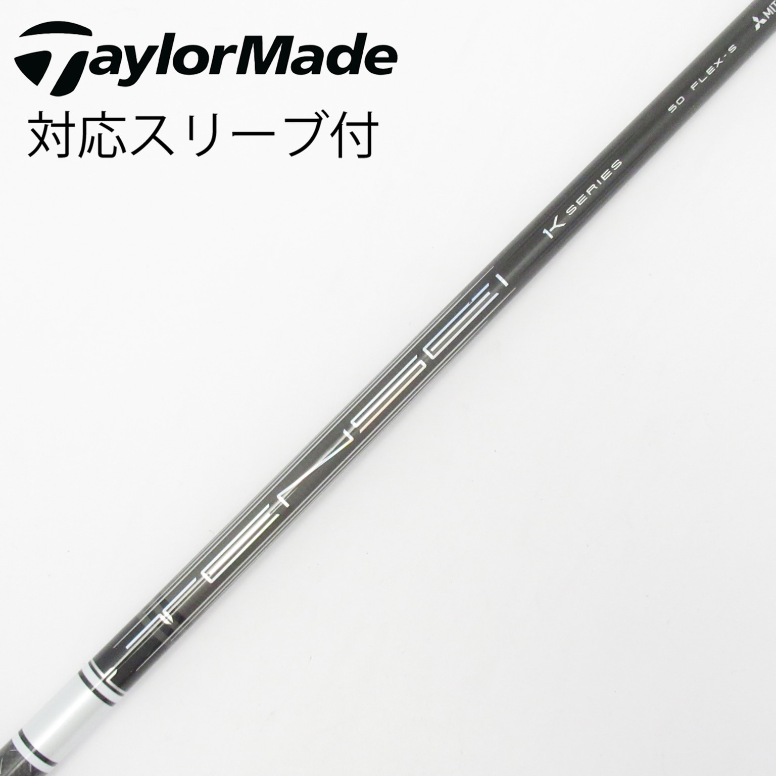 中古】TENSEI Pro White 1K シャフト・スリーブ (三菱ケミカル) TENSEI