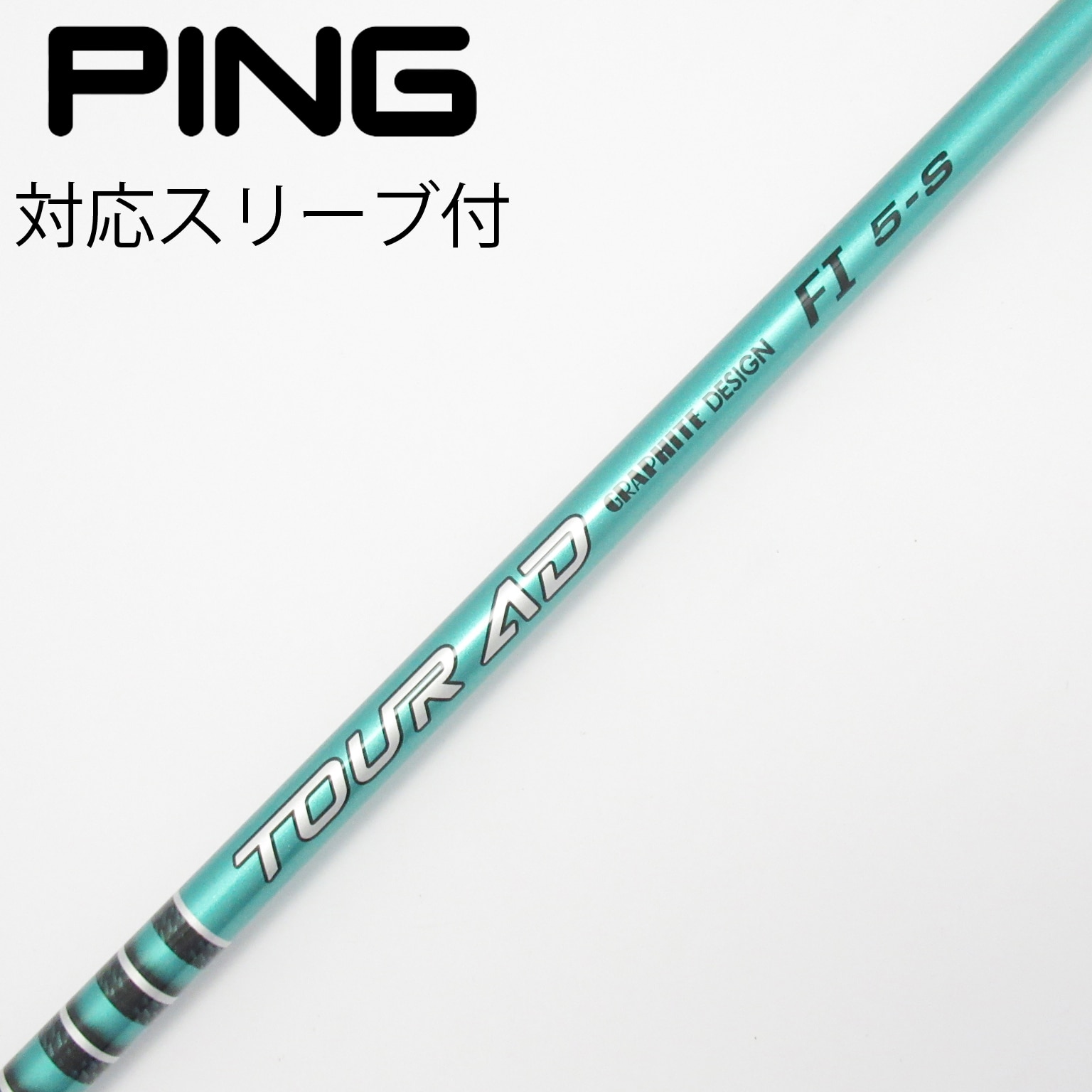 ゴルフ ピンスリーブ ドライバー用 FI-5S TOUR AD グラファイトデザイン